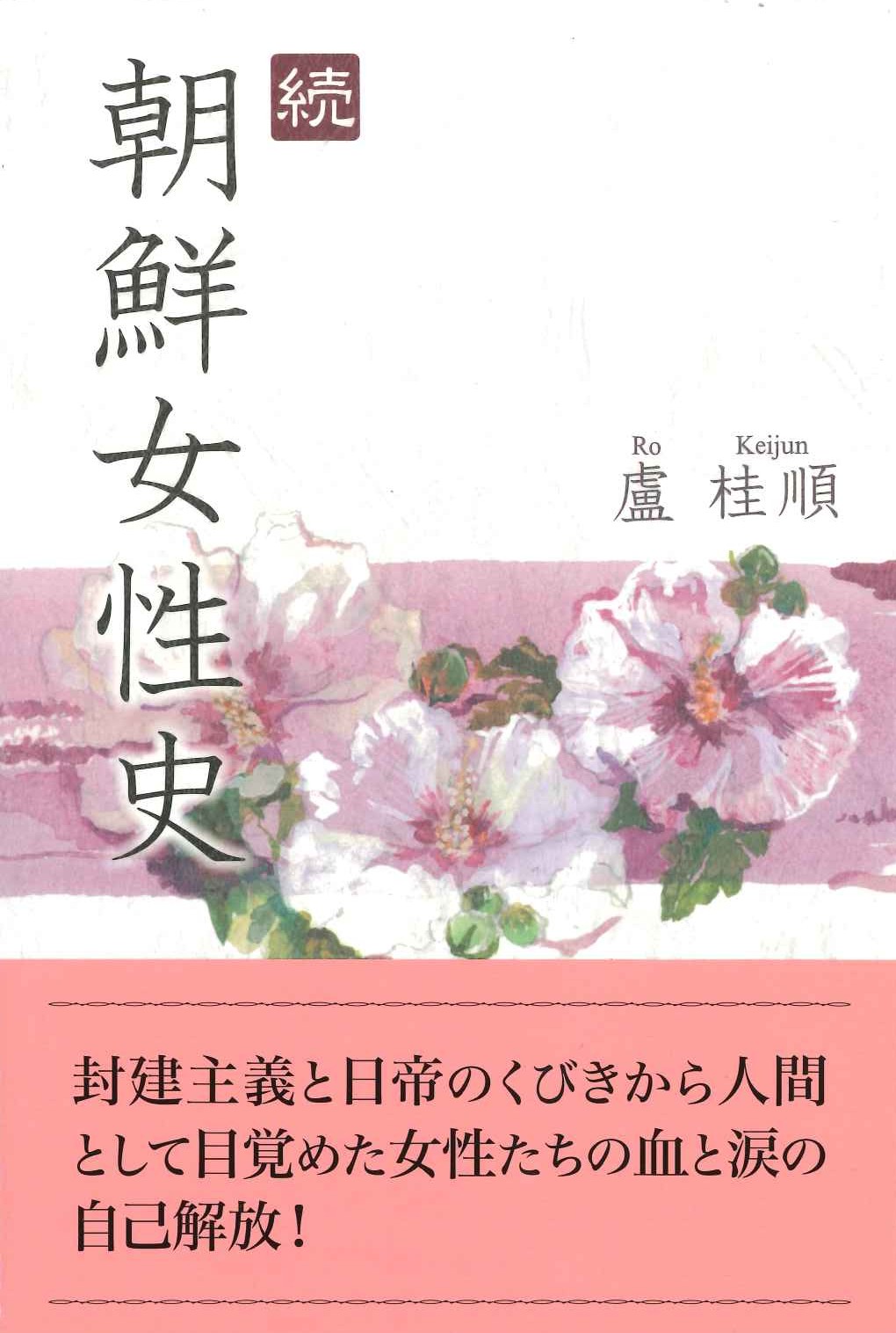 続 朝鮮女性史