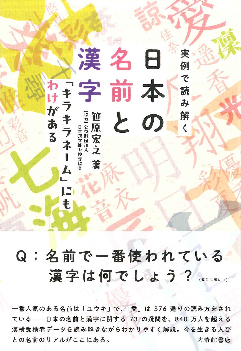 実例で読み解く日本の名前と漢字「キラキラネーム」にもわけがある