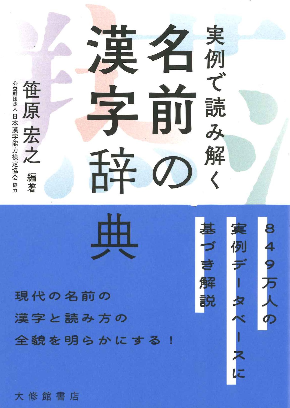 実例で読み解く 名前の漢字辞典