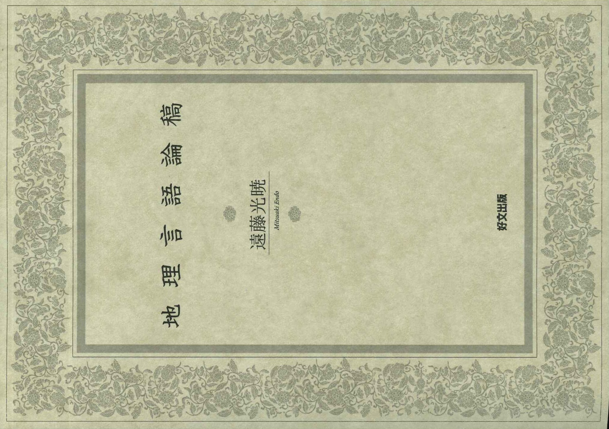 地理言語論稿