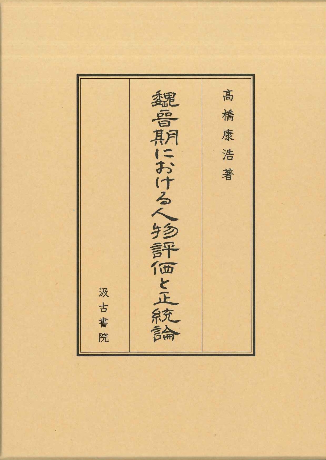 魏晉期における人物評価と正統論