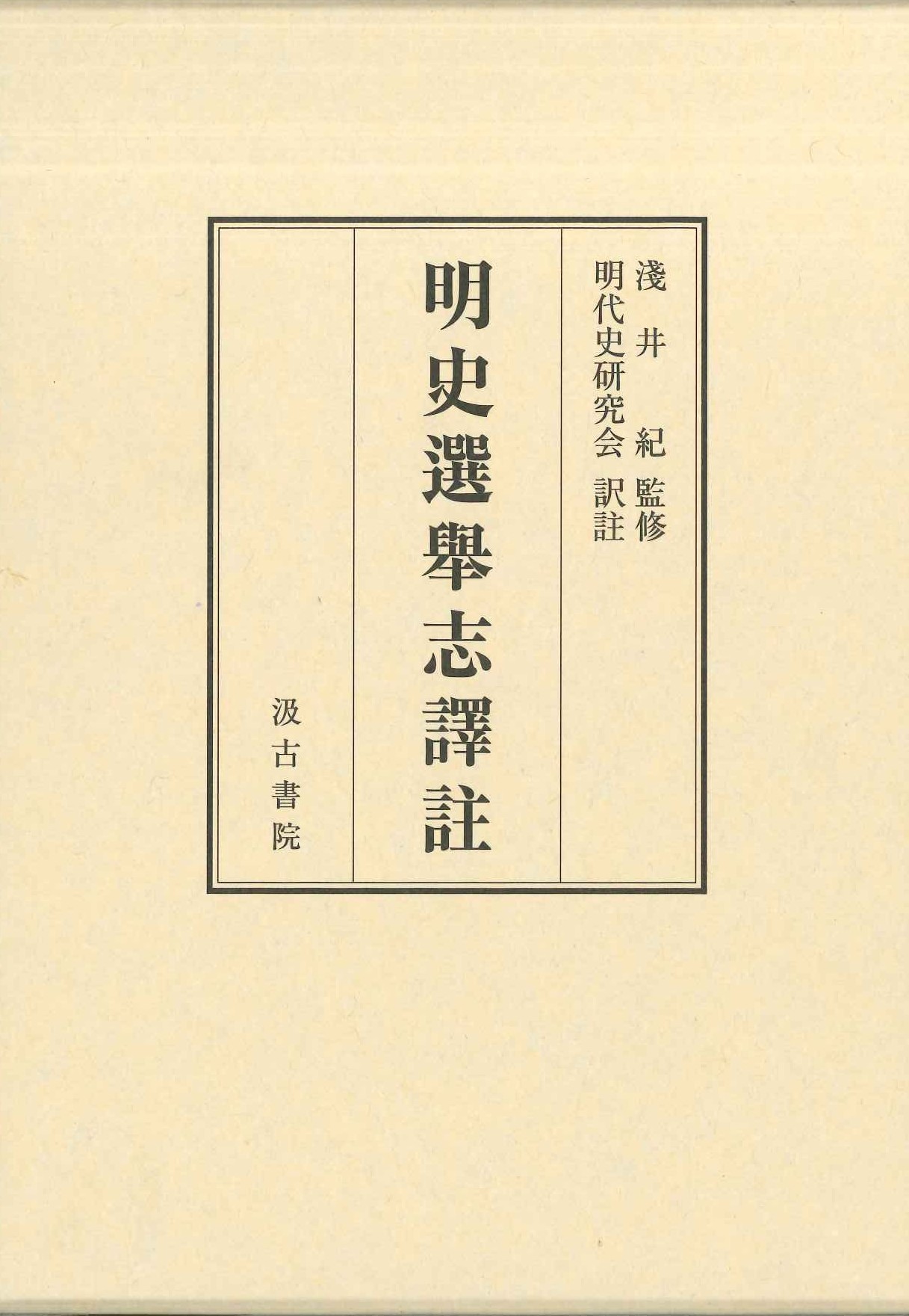明史選舉志譯註