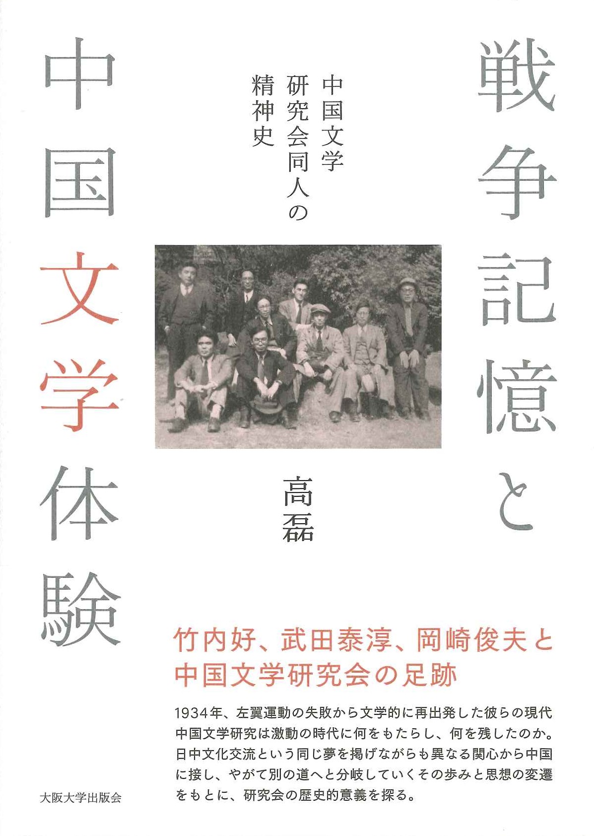 戦争記憶と中国文学体験 中国文学研究会同人の精神史