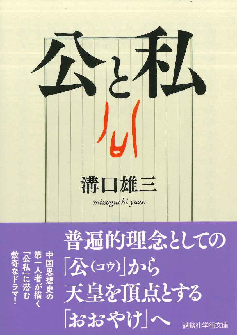 公と私(講談社学術文庫)