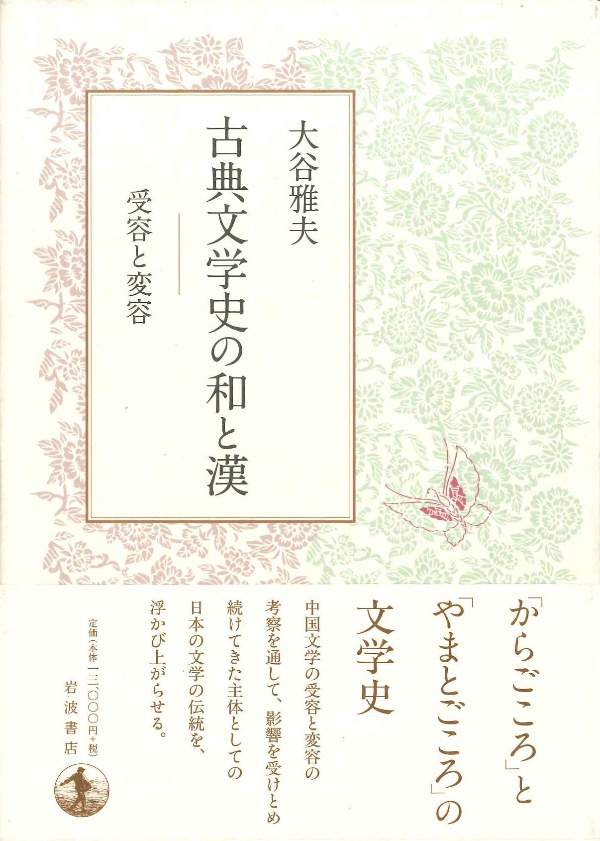 古典文学史の和と漢 受容と変容