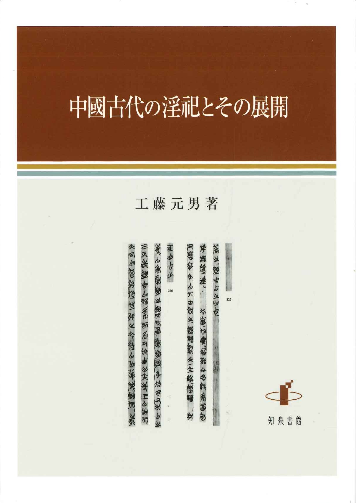 中國古代の淫祀とその展開
