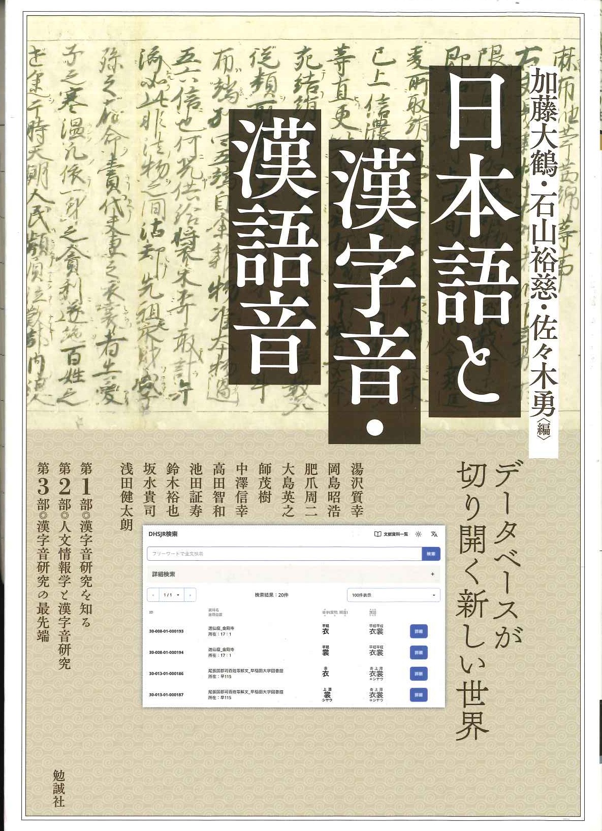 日本語と漢字音・漢語音 データベースが切り開く新しい世界(アジア遊学)