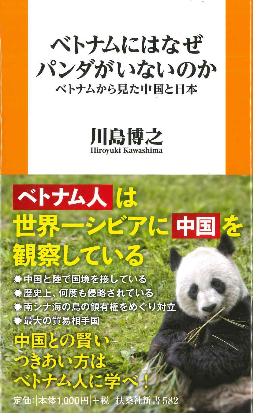 ベトナムにはなぜパンダがいないのか ベトナムから見た中国と日本(扶桑社BOOKS新書)