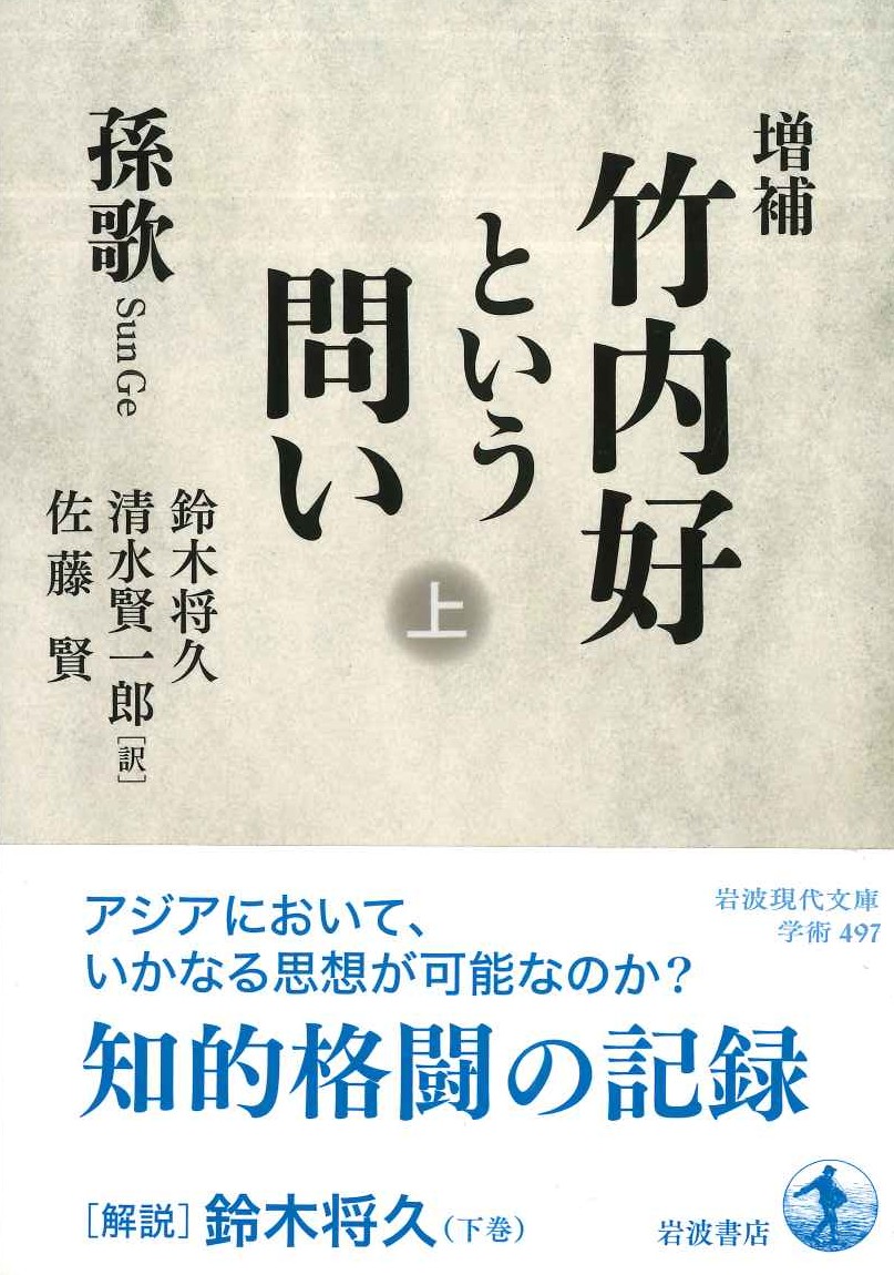 増補 竹内好という問い 上(岩波文庫)