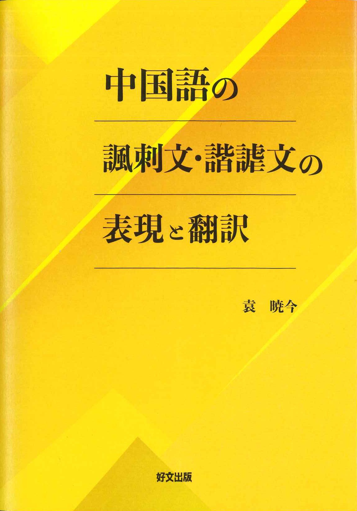 中国語の諷刺文・諧謔文の表現と翻訳