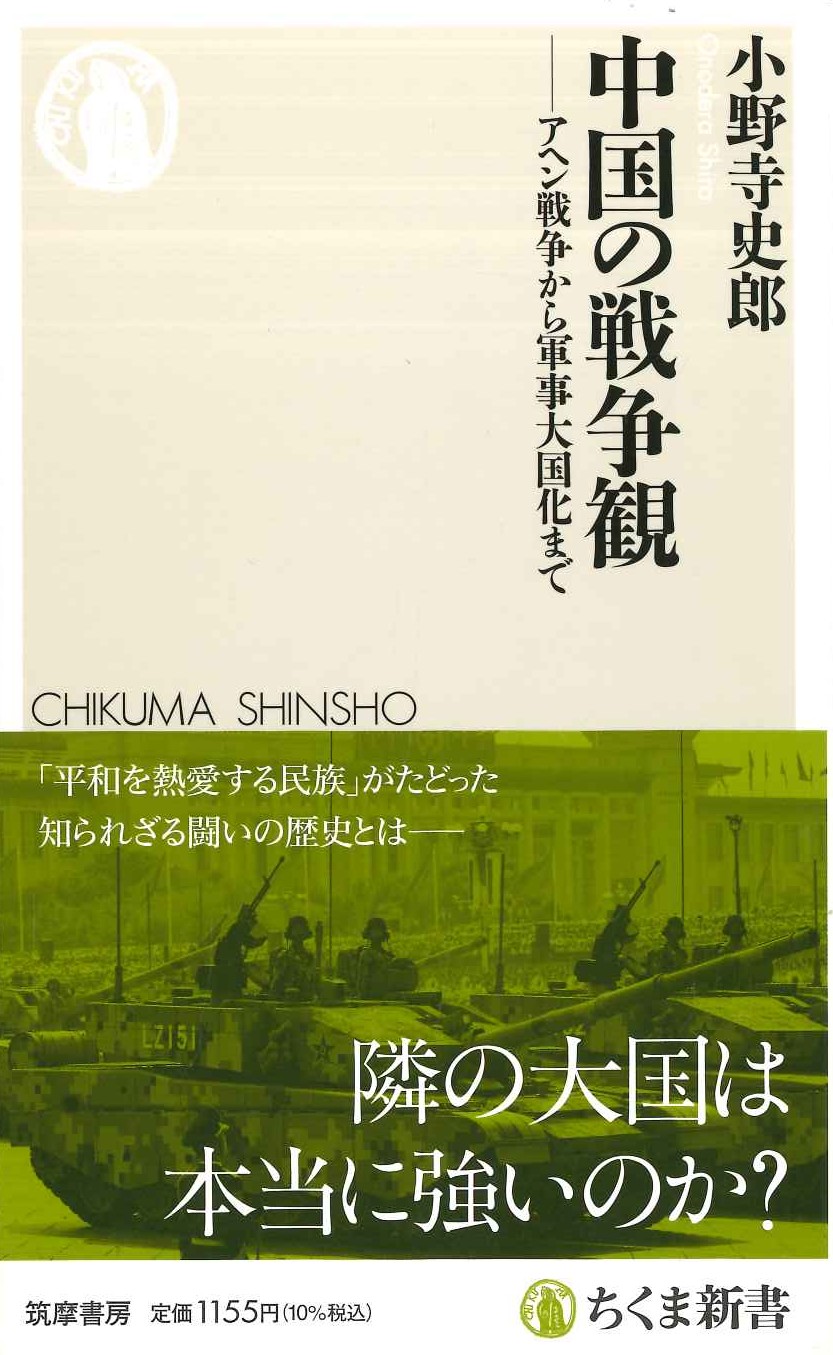 中国の戦争観-アヘン戦争から軍事大国化まで(ちくま新書)