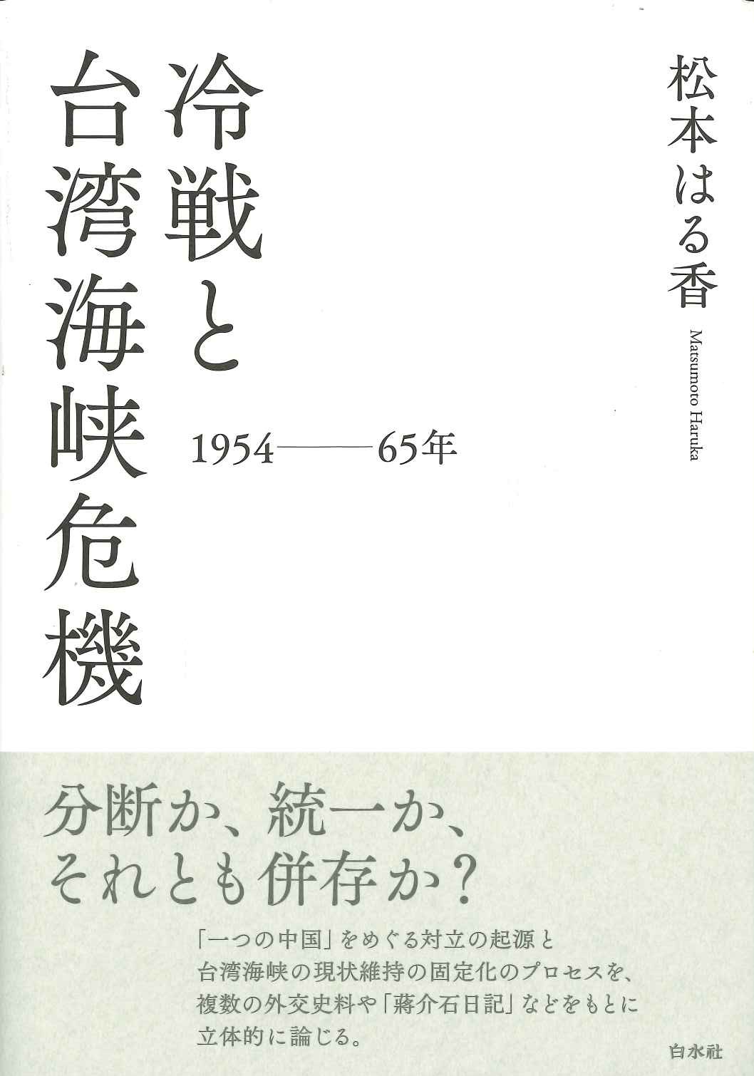 冷戦と台湾海峡危機 一九五四～六五年