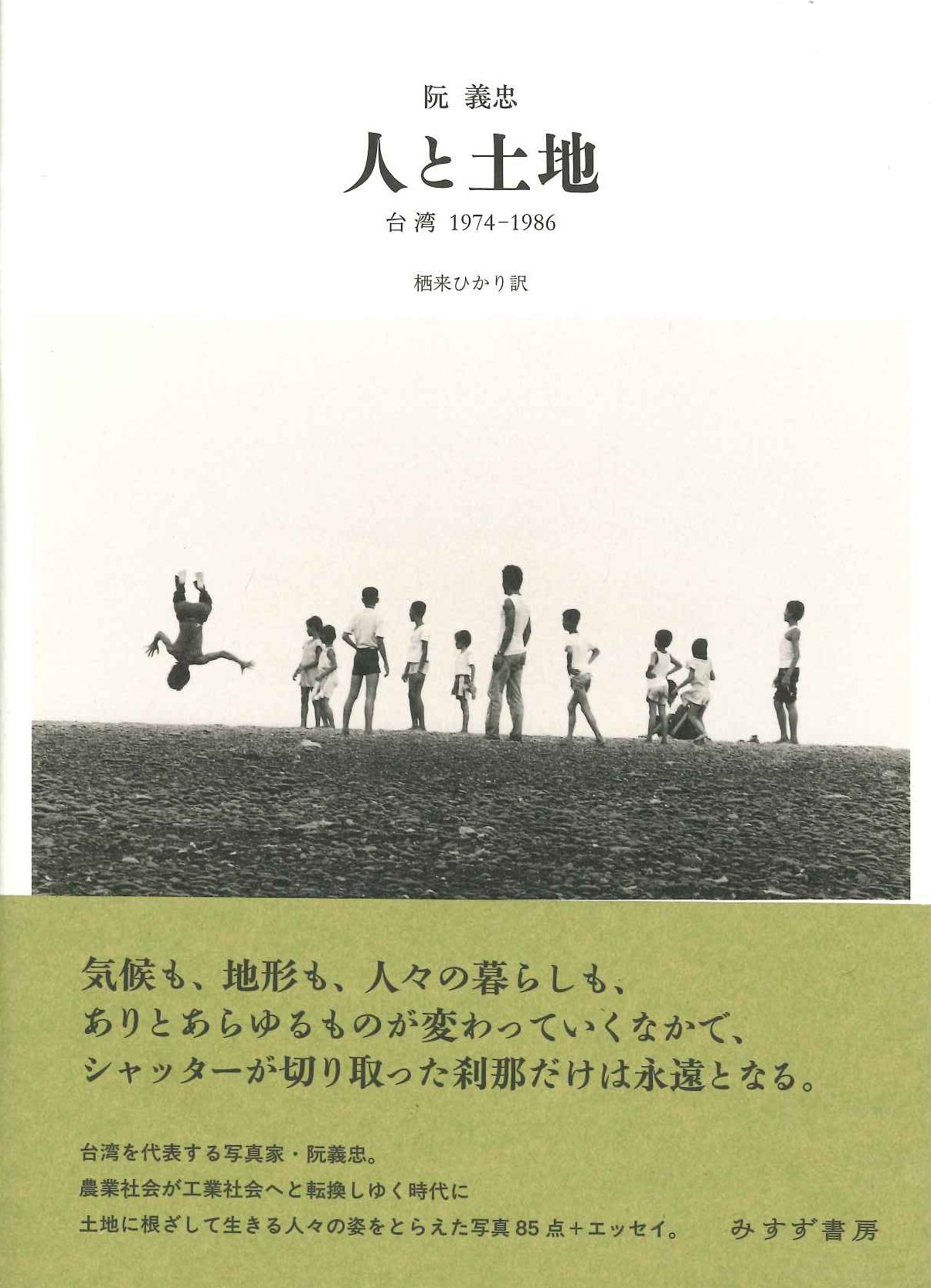 人と土地 台湾 1974-1986