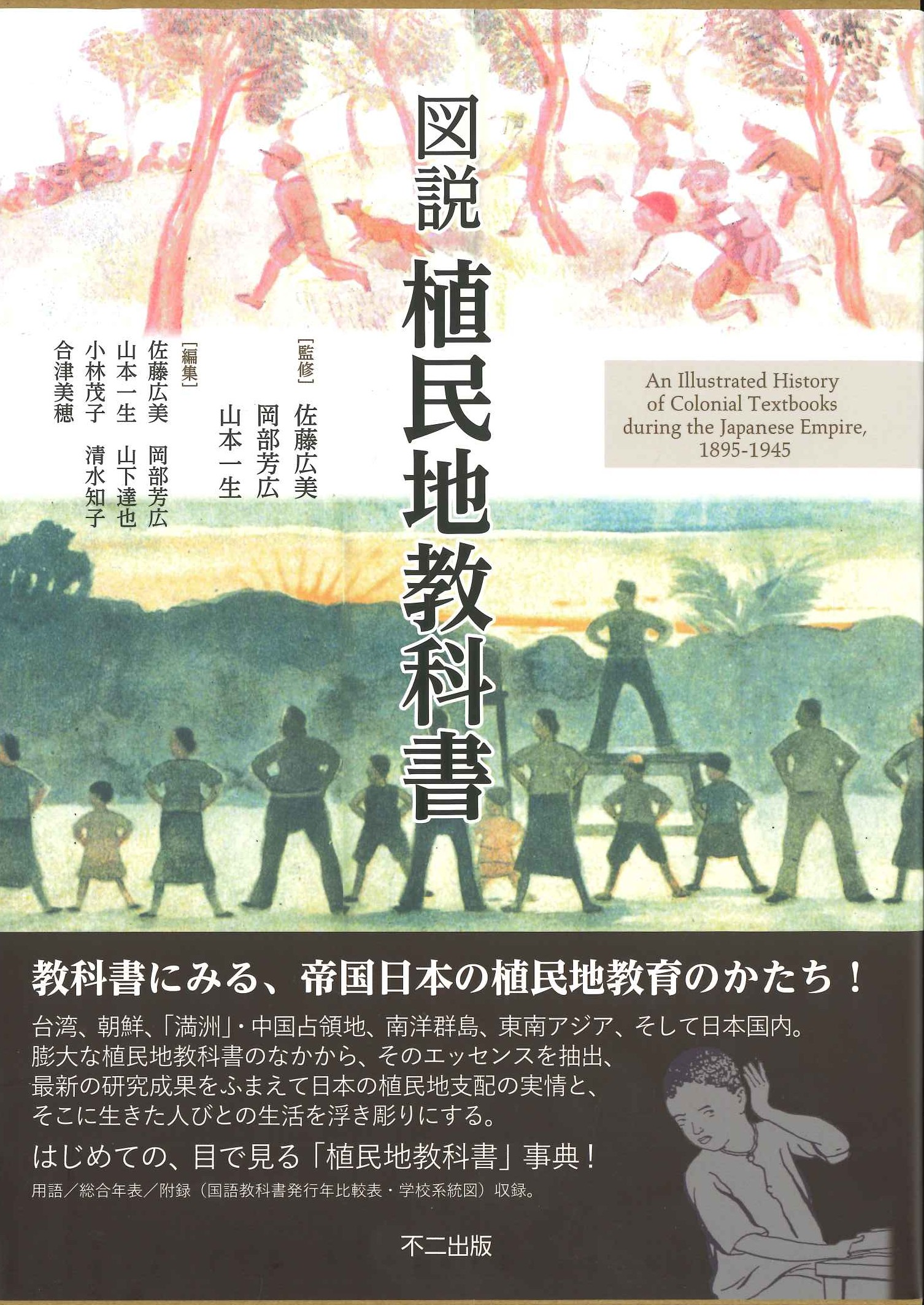 図説 植民地教科書