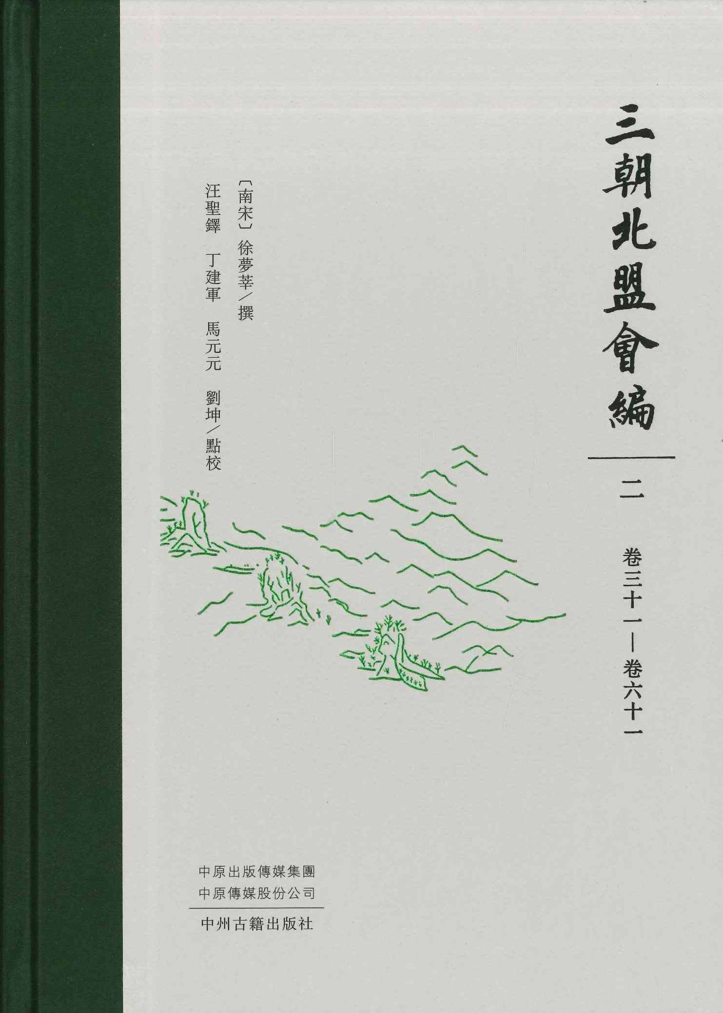三朝北盟会编(全8)