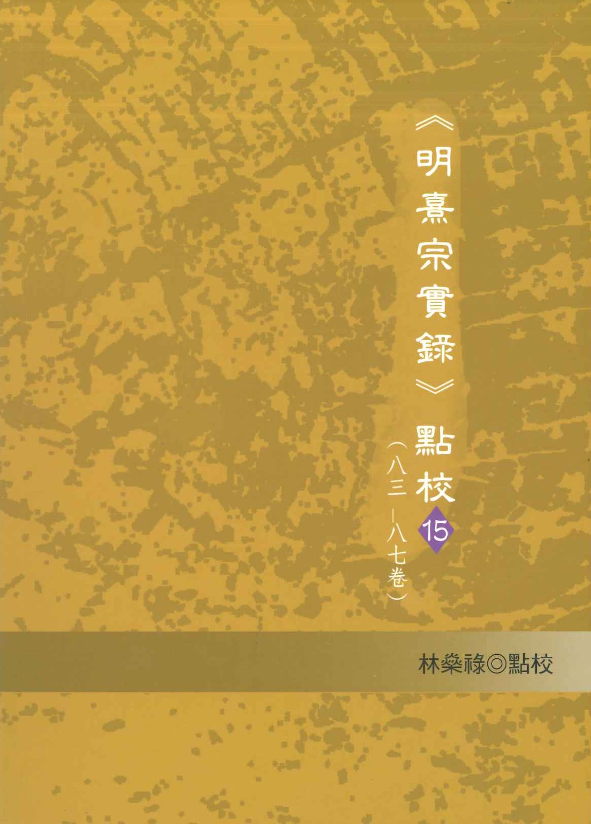 《明熹宗實錄》點校十五(八三-八七卷)