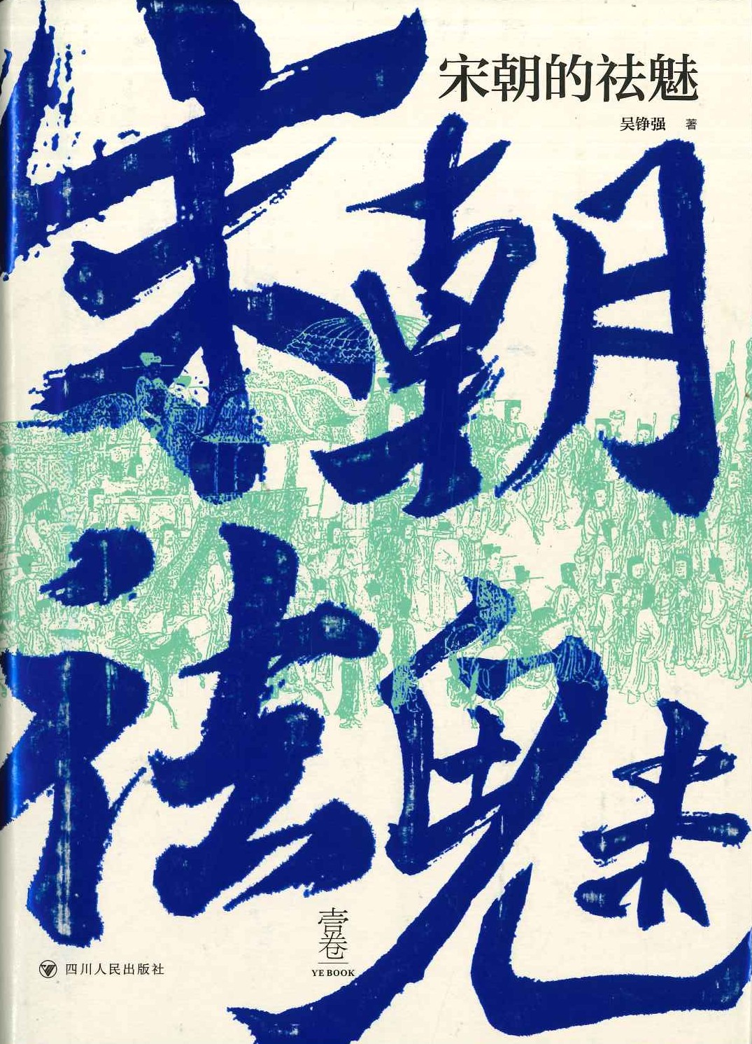 宋朝的祛魅