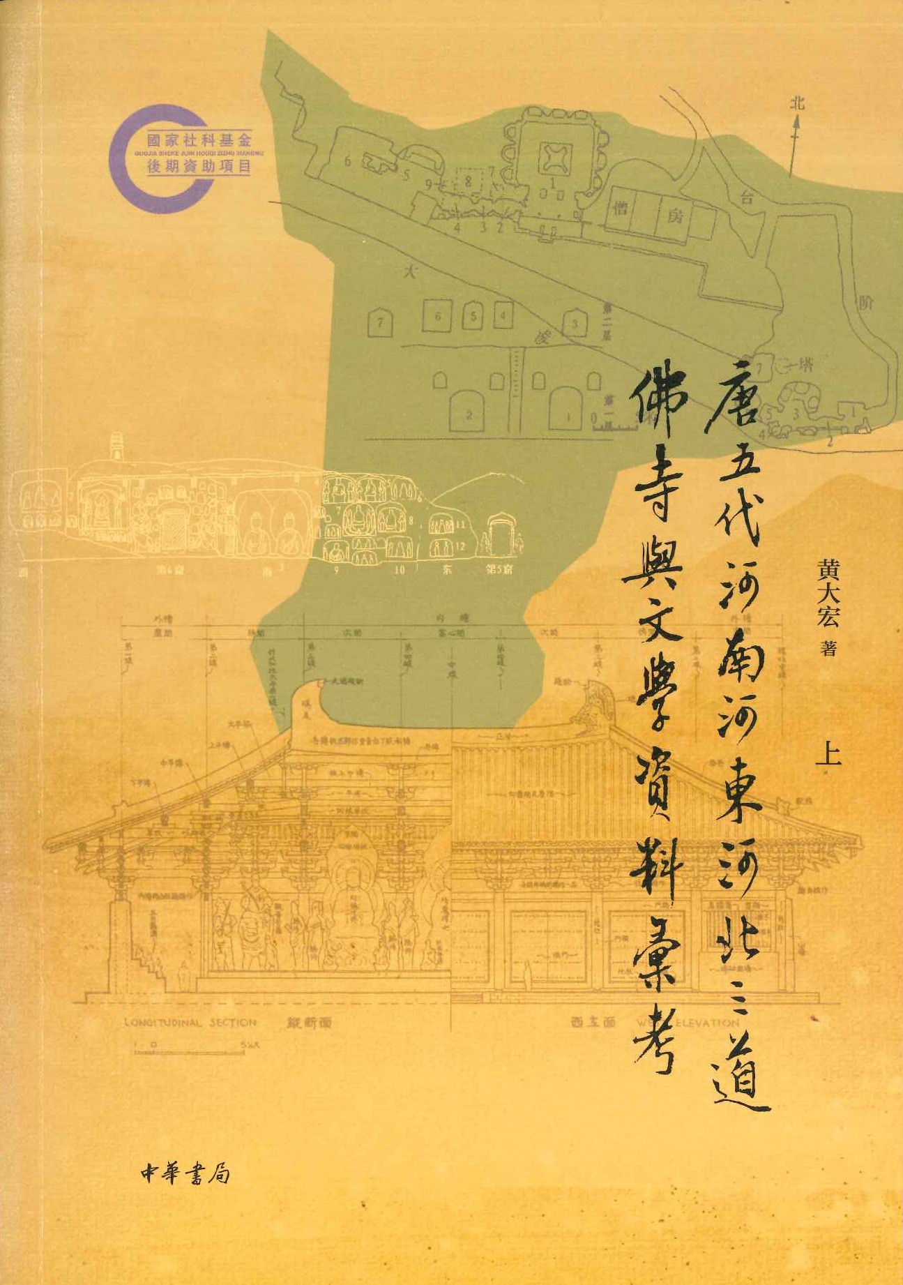 唐五代河南河东河北三道佛寺与文学资料汇考(上下)( 国家社科基金后期资助项目)