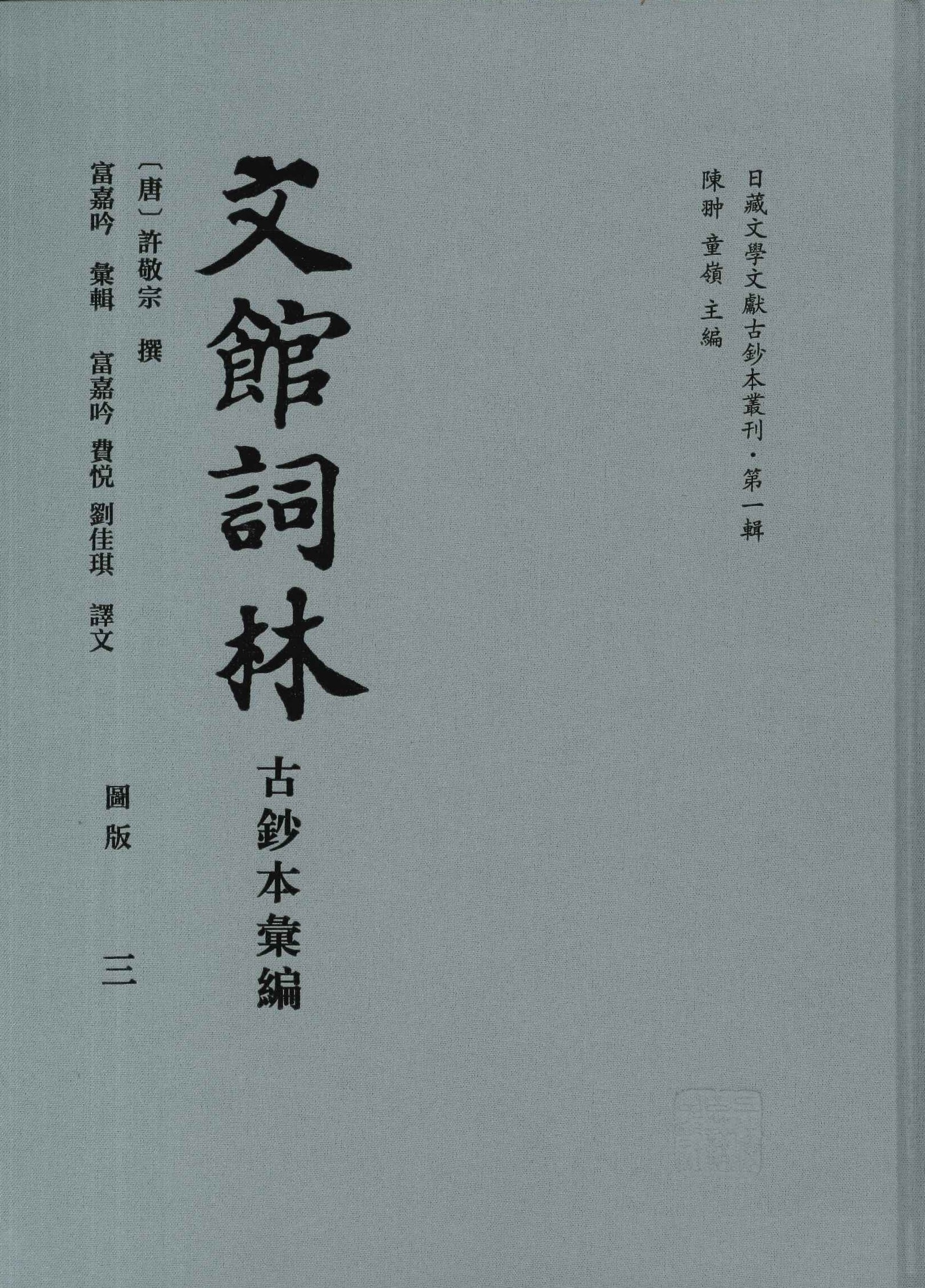 文馆词林古钞本汇编(全4)(日藏文学文献古钞本丛刊)
