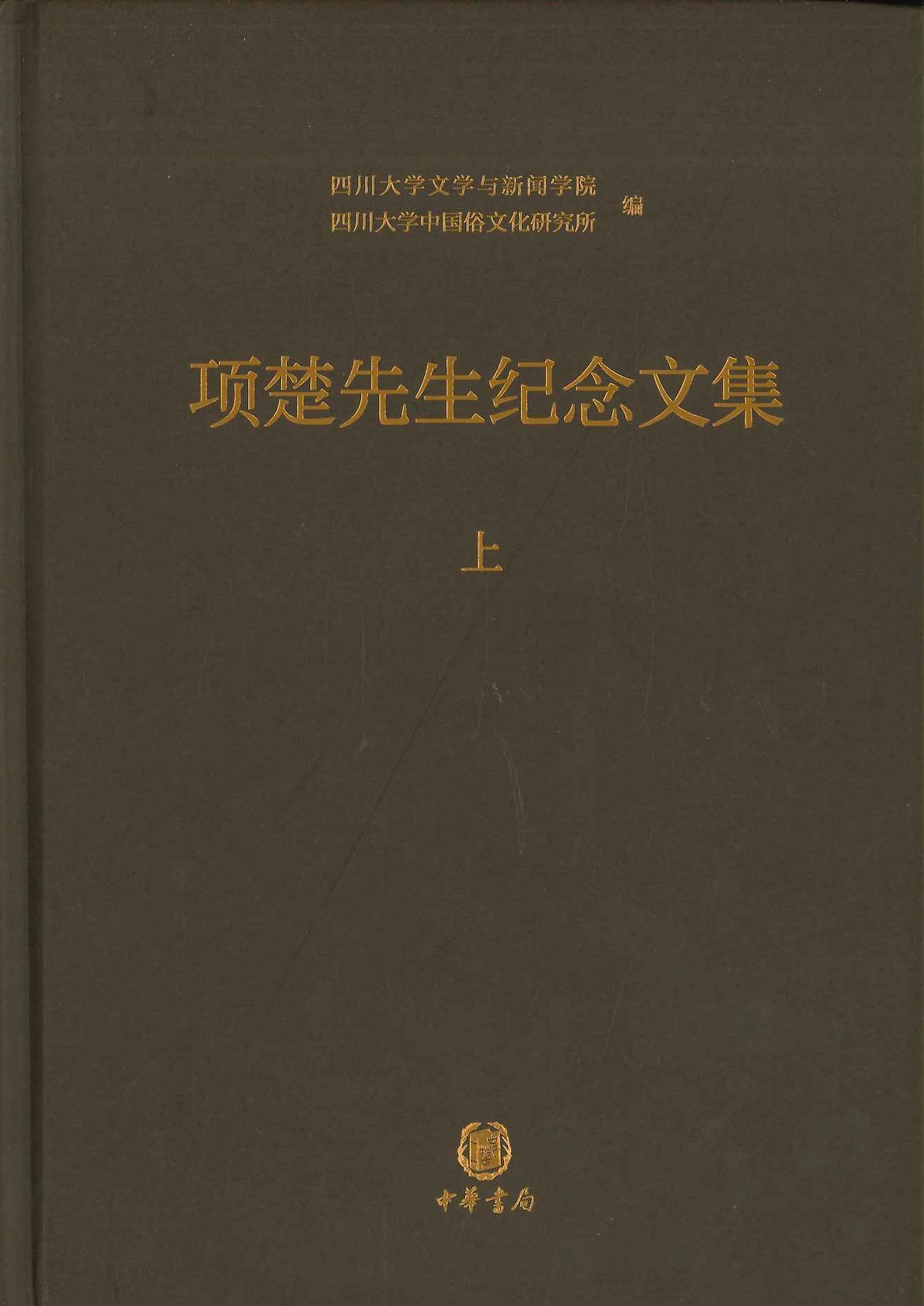 项楚先生纪念文集(上下)