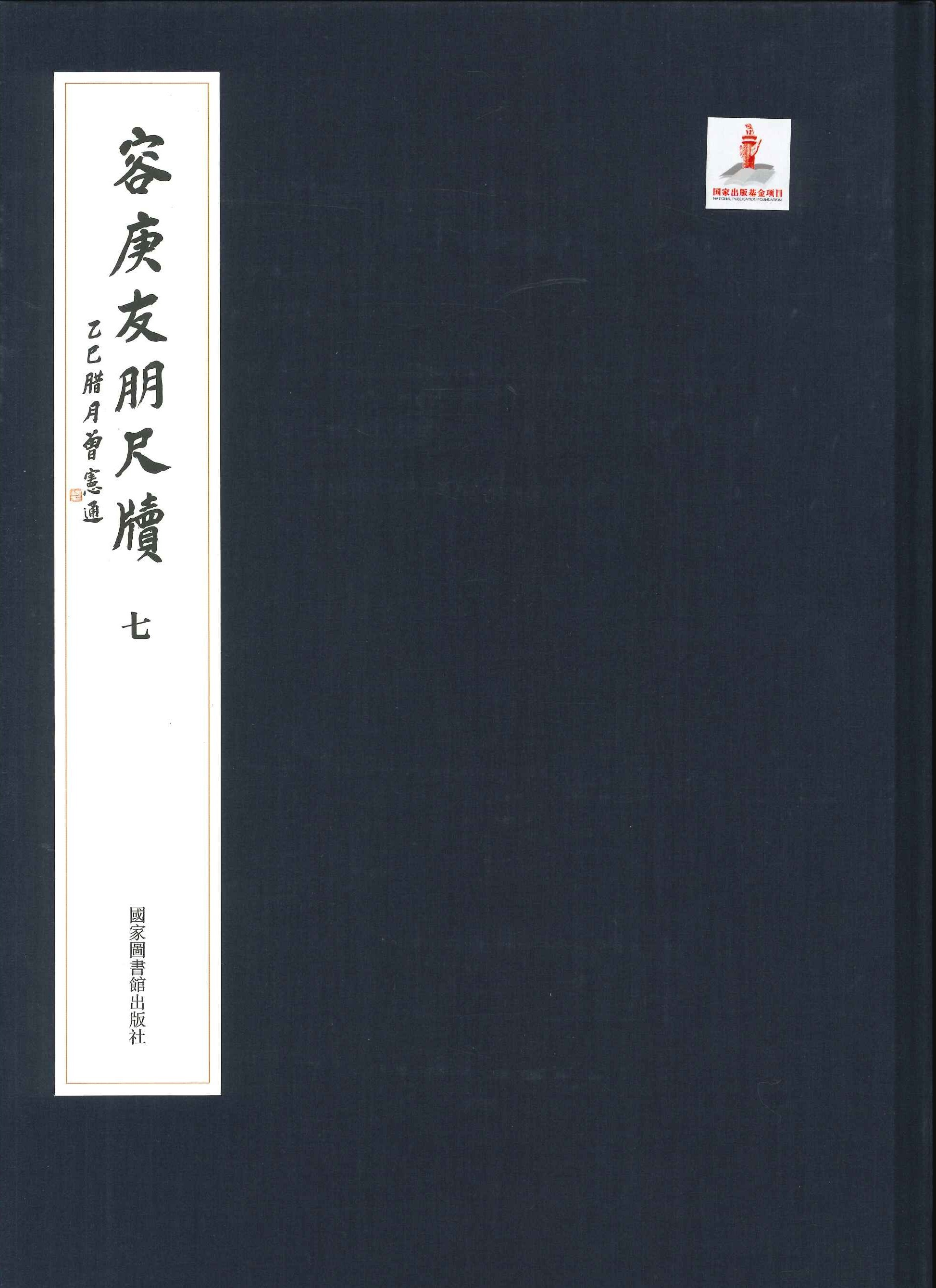 容庚友朋尺牍(全10)