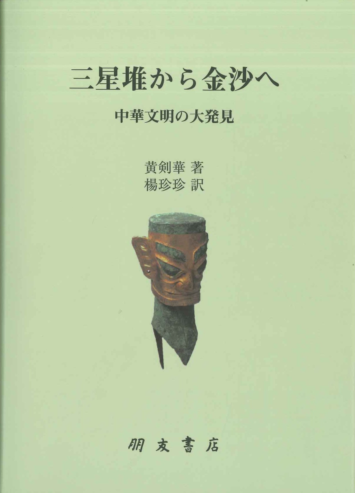 三星堆から金沙へ 中華文明の大発見