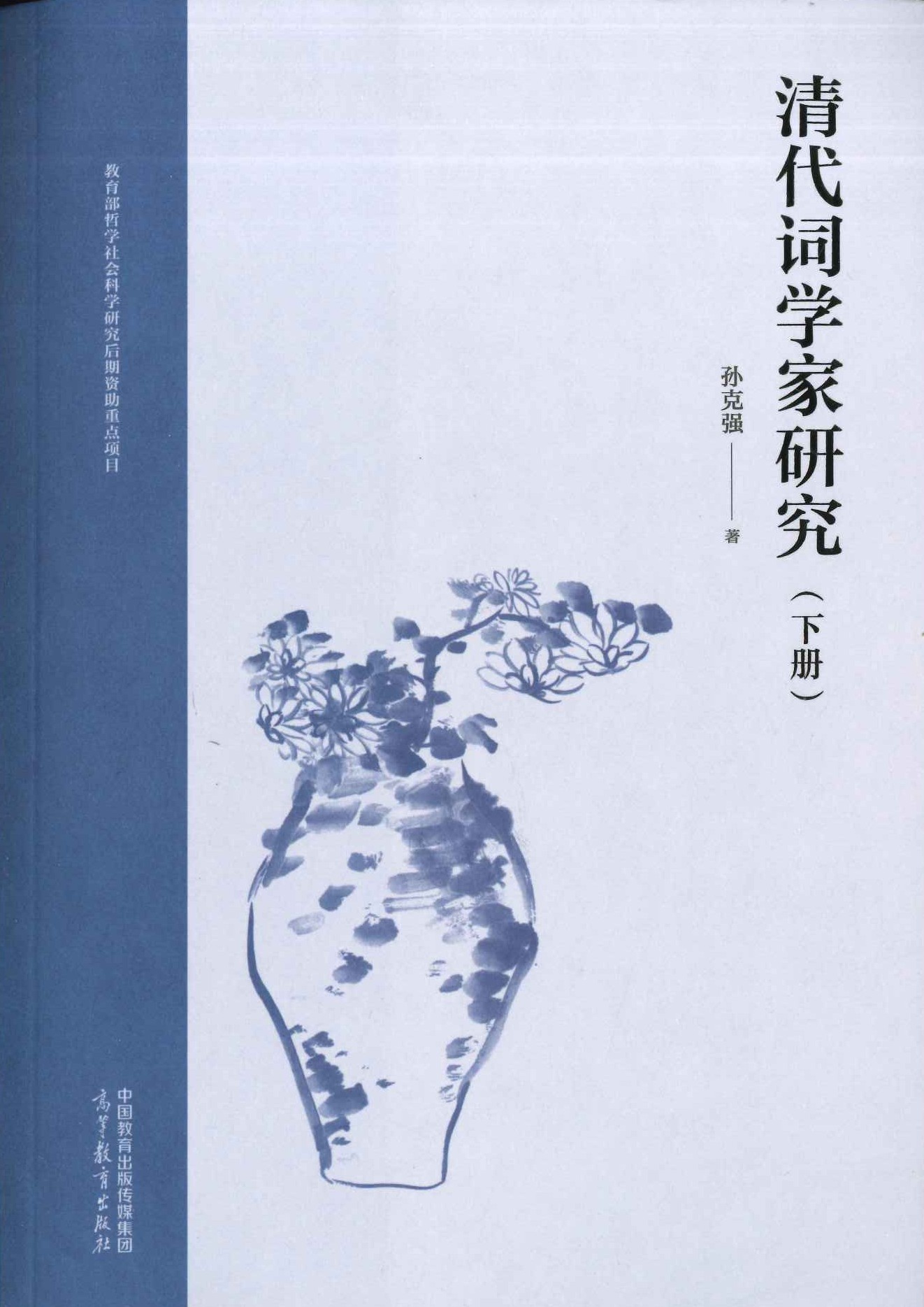 清代词学家研究(上中下)(平装)