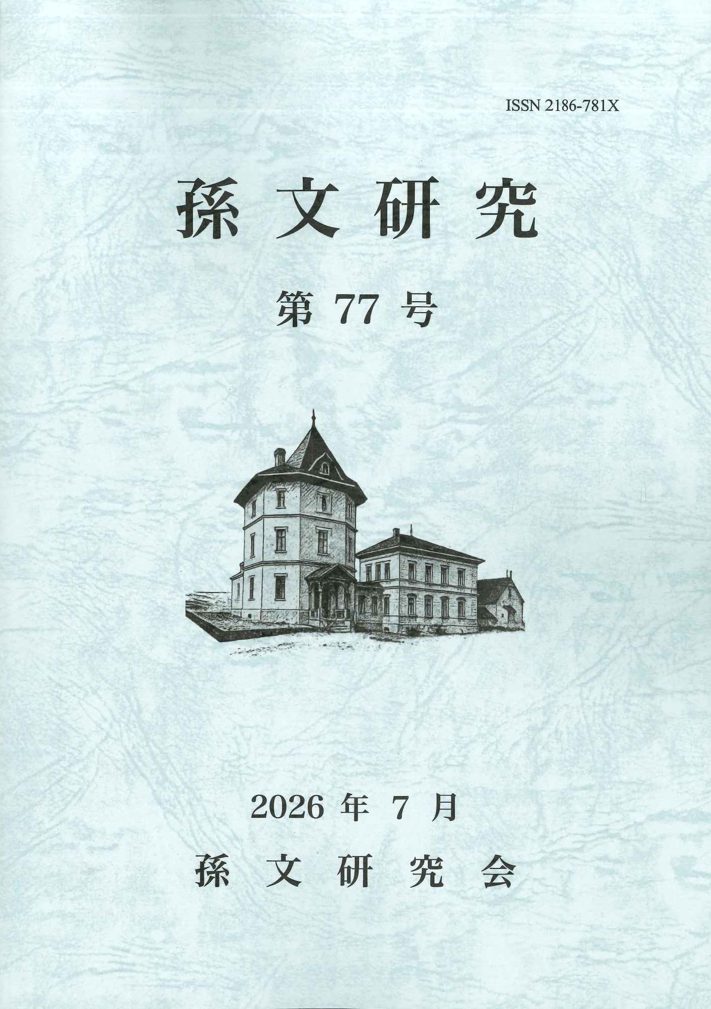 孫文研究第77号