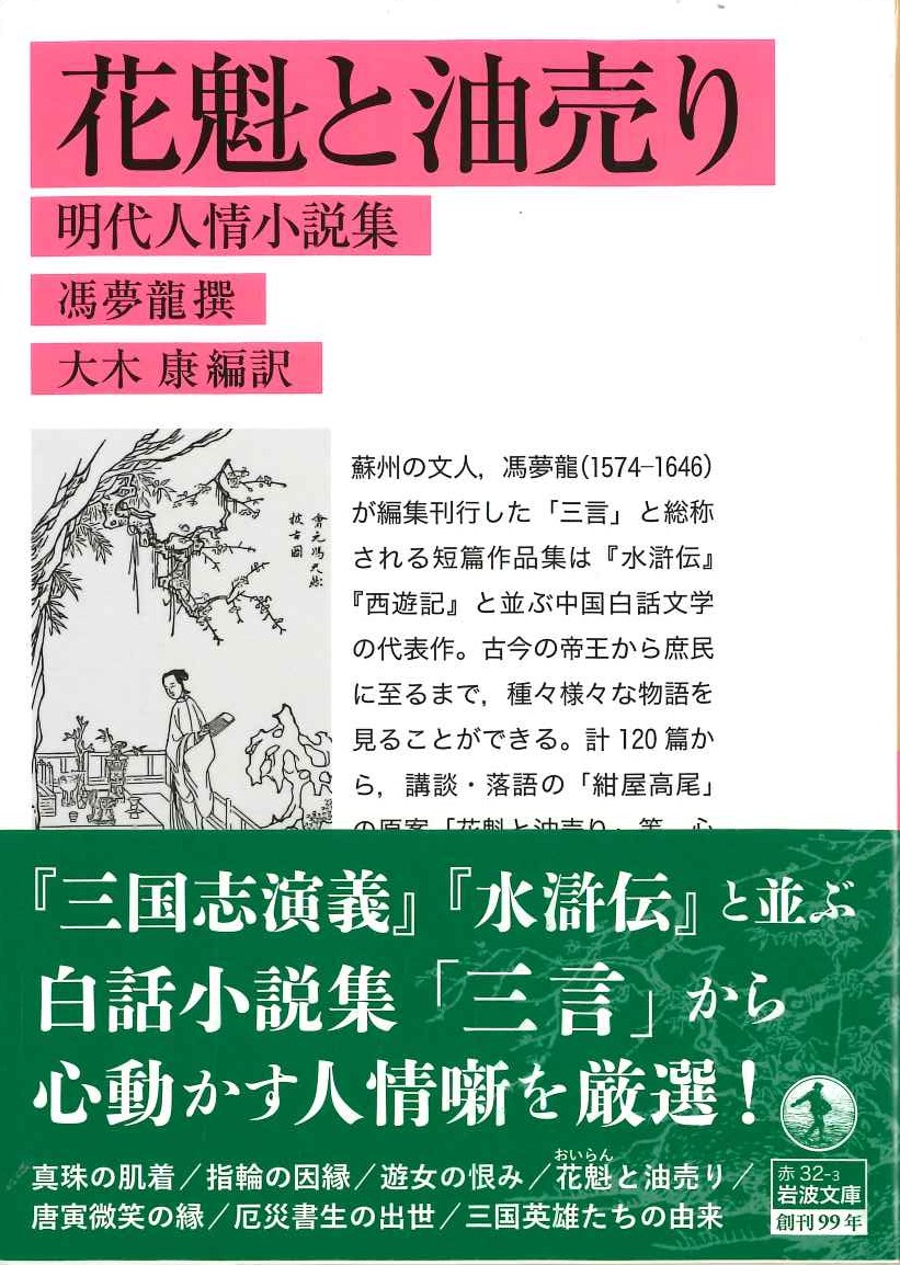 花魁と油売り 明代人情小説集(岩波文庫)