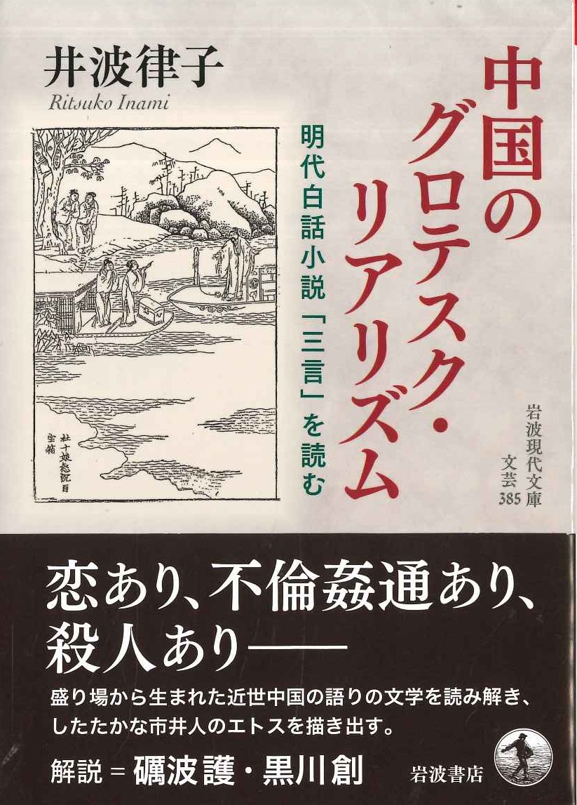 中国のグロテスク・リアリズム 明代白話小説「三言」を読む(岩波現代文庫)