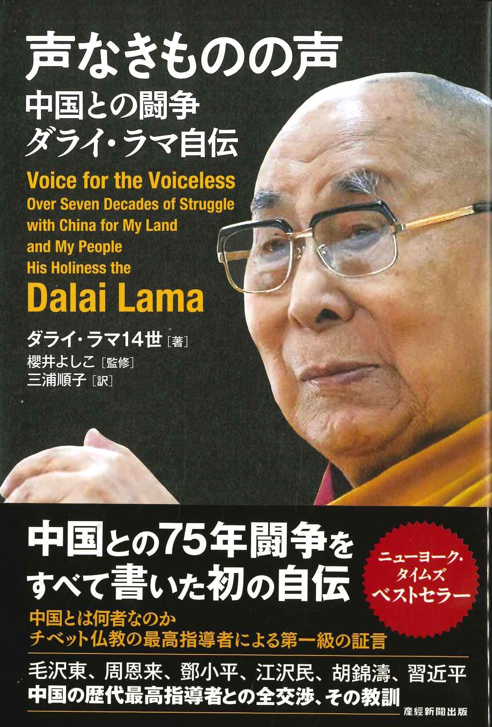 声なきものの声 中国との闘争 ダライ・ラマ自伝