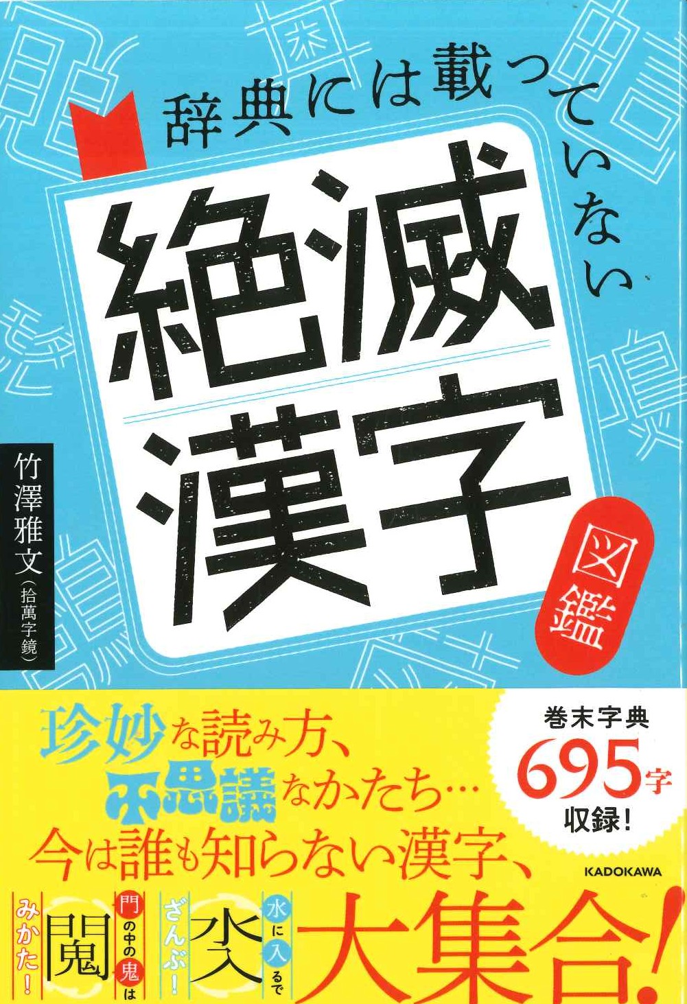 辞典には載っていない 絶滅漢字図鑑