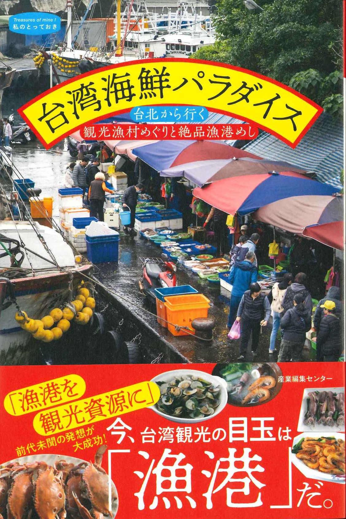 台湾海鮮パラダイス 台北から行く観光漁村めぐりと絶品漁港めし