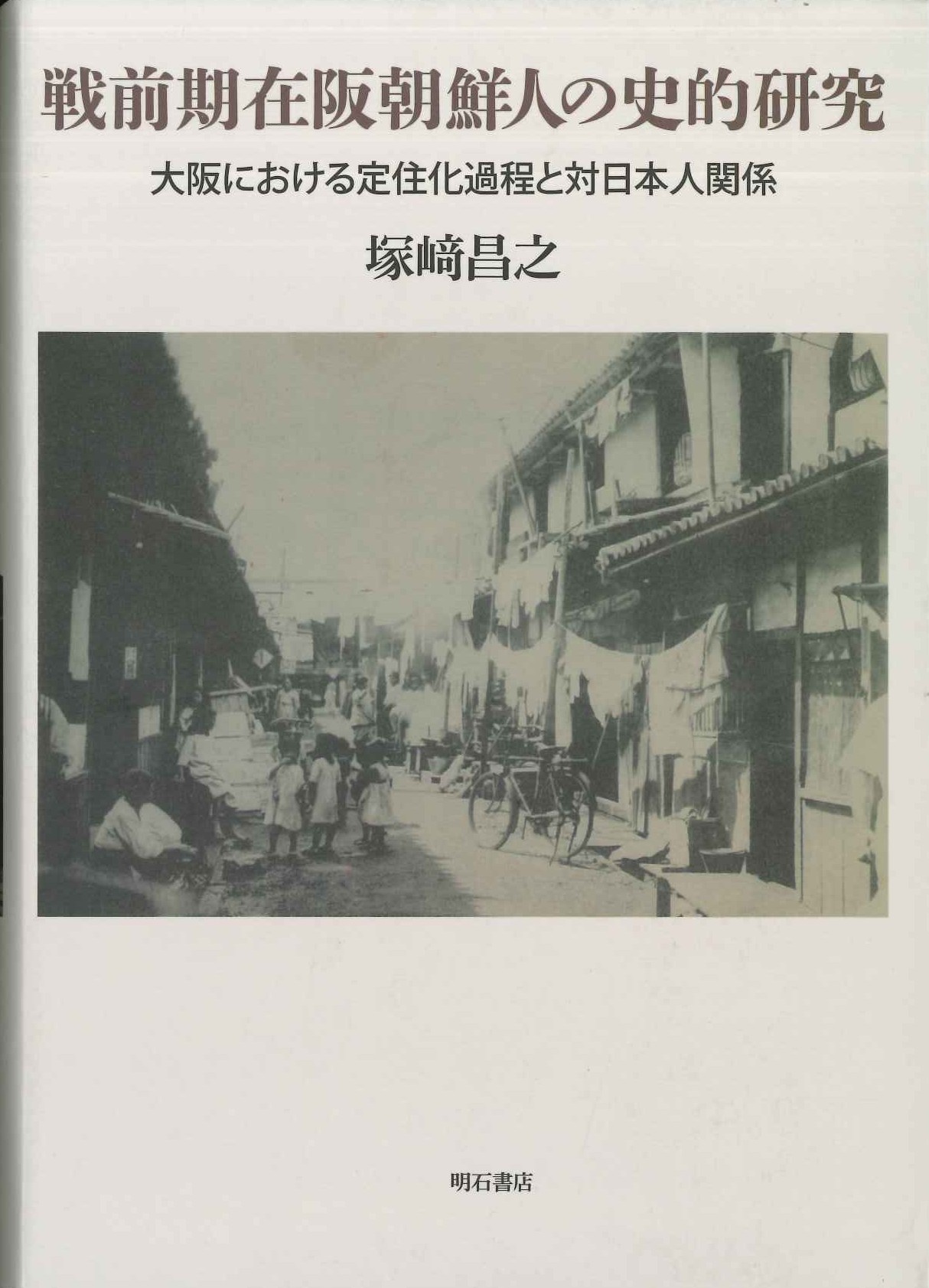 戦前期在阪朝鮮人の史的研究 大阪における定住化過程と対日本人関係