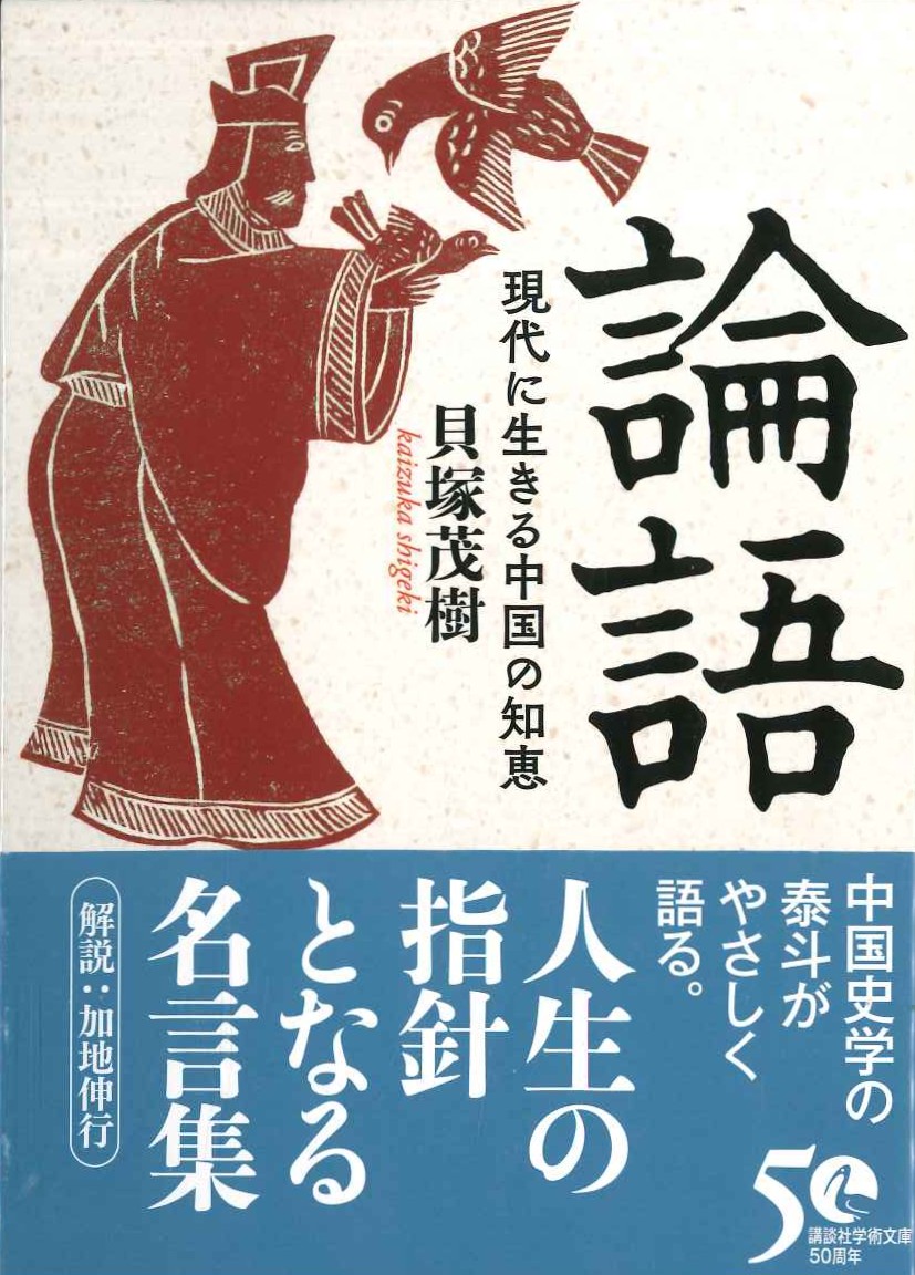 論語 現代に生きる中国の知恵(講談社学術文庫)