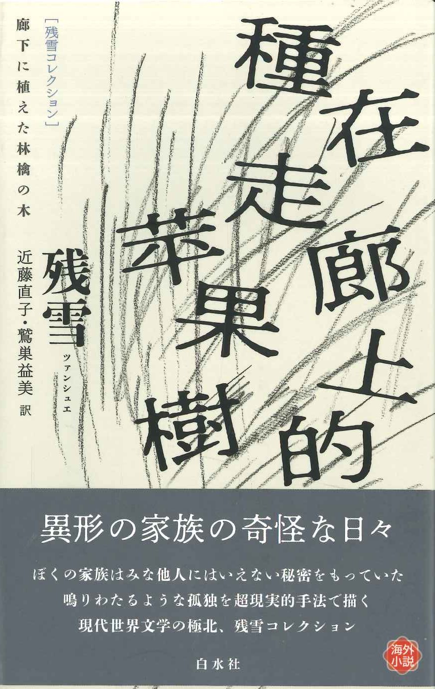 廊下に植えた林檎の木(白水Uブックス)