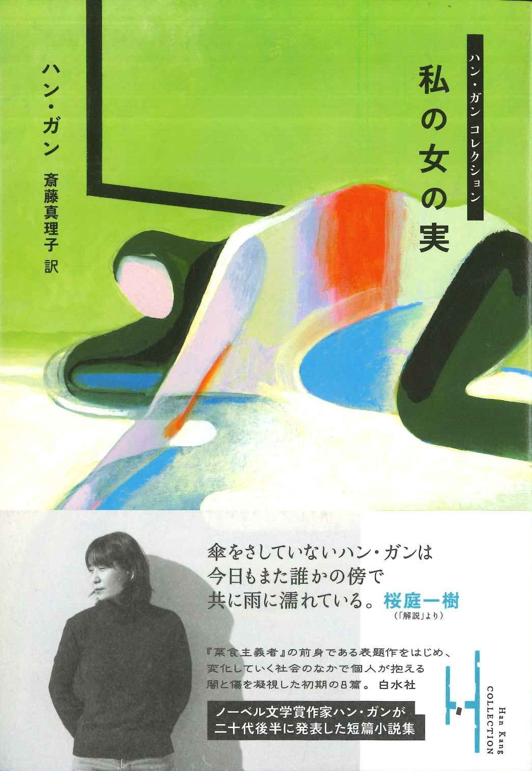 私の女の実