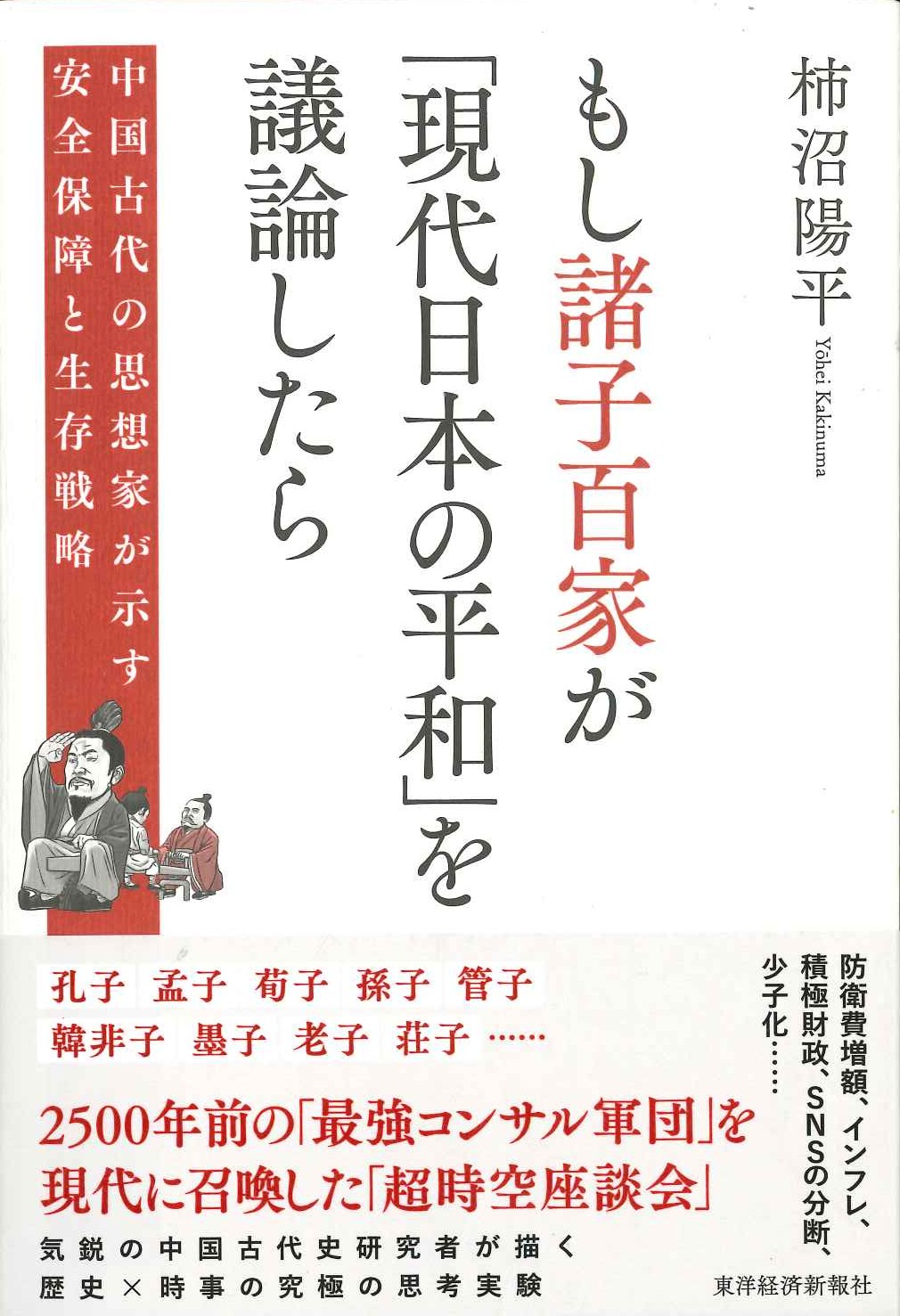 もし諸子百家が「現代日本の平和」を議論したら 中国古代の思想家が示す安全保障と生存戦略