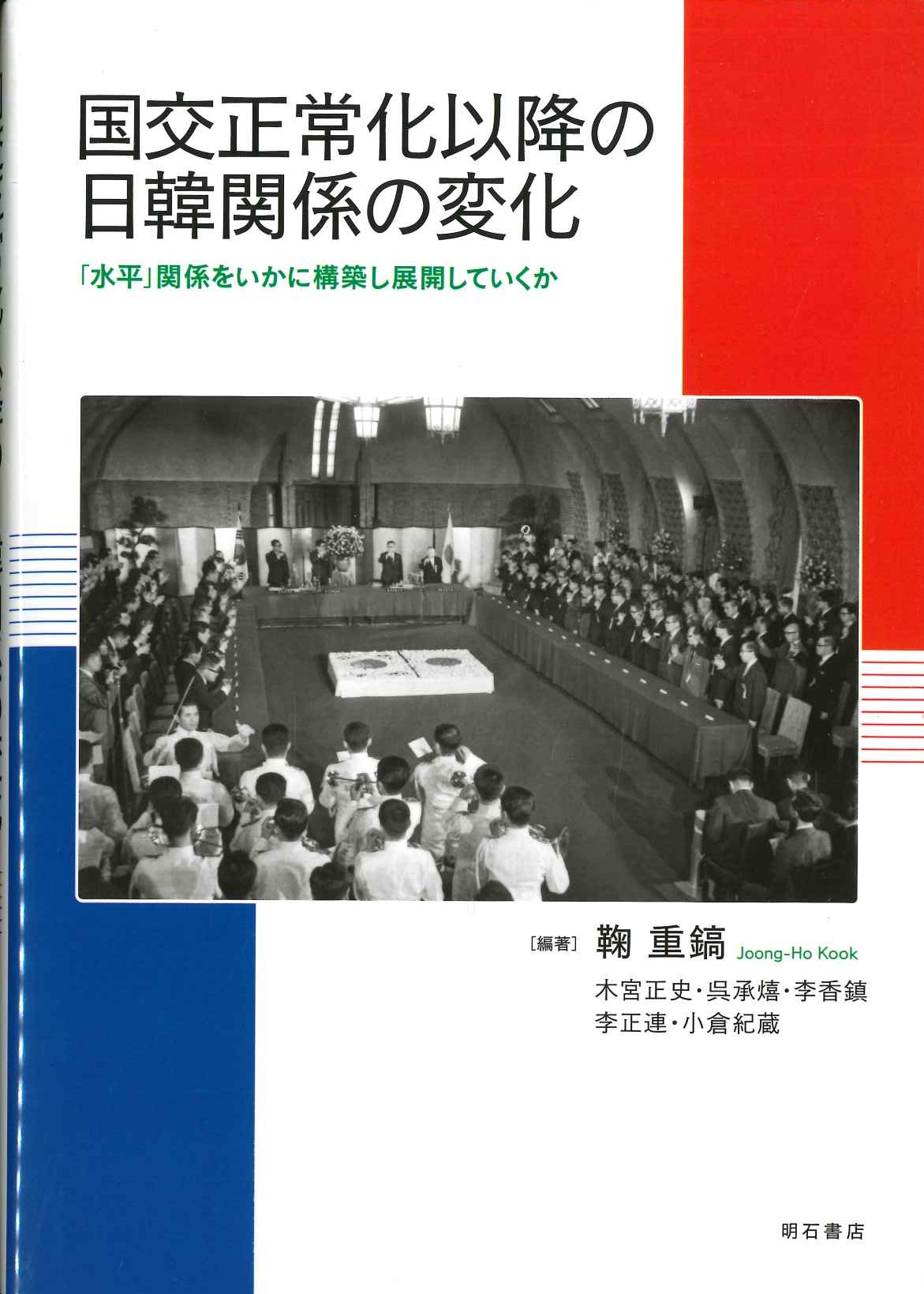 国交正常化以降の日韓関係の変化「水平」関係をいかに構築し展開していくか