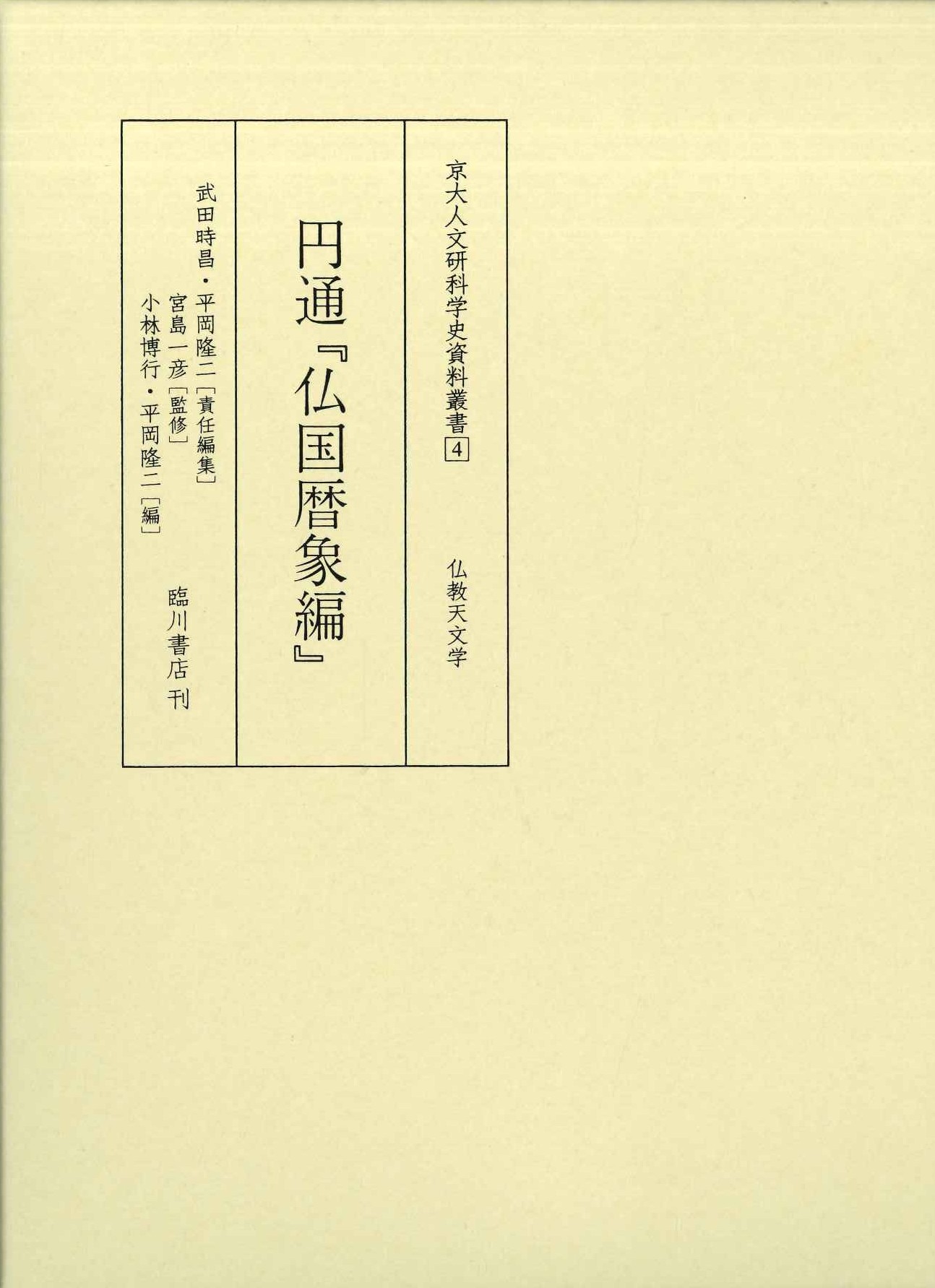 円通『仏国暦象編』(京大人文研科学史資料叢書)