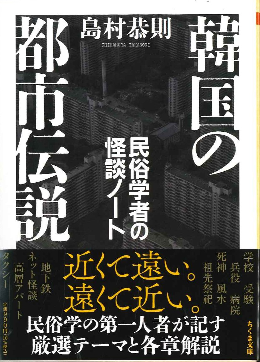 韓国の都市伝説 民俗学者の怪談ノート(ちくま文庫)