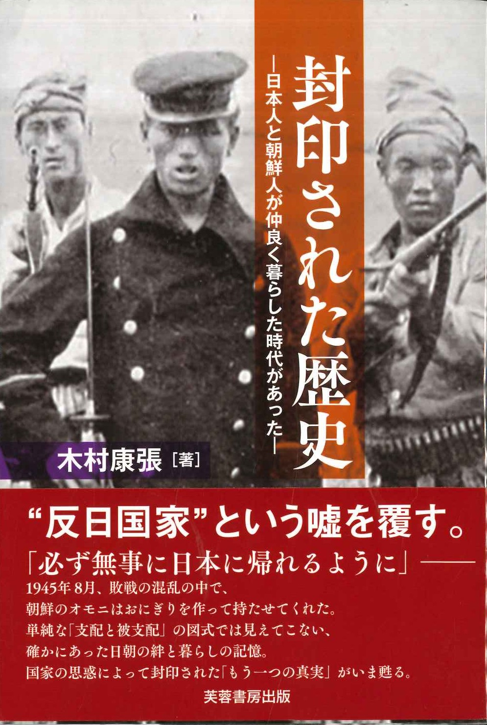 封印された歴史-日本人と朝鮮人が仲良く暮らした時代があった
