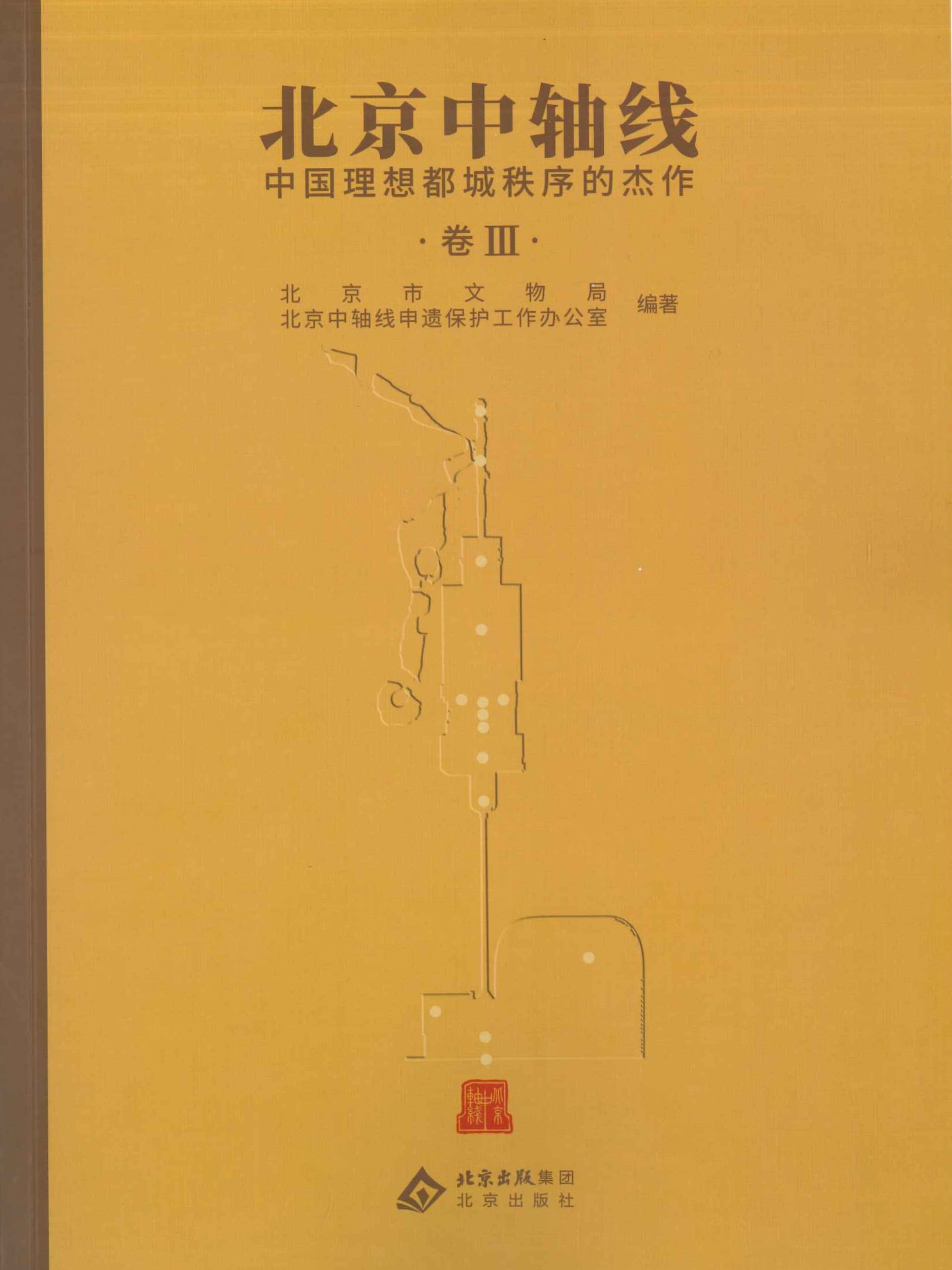 北京中轴线 中国理想都城秩序的杰作 卷Ⅲ