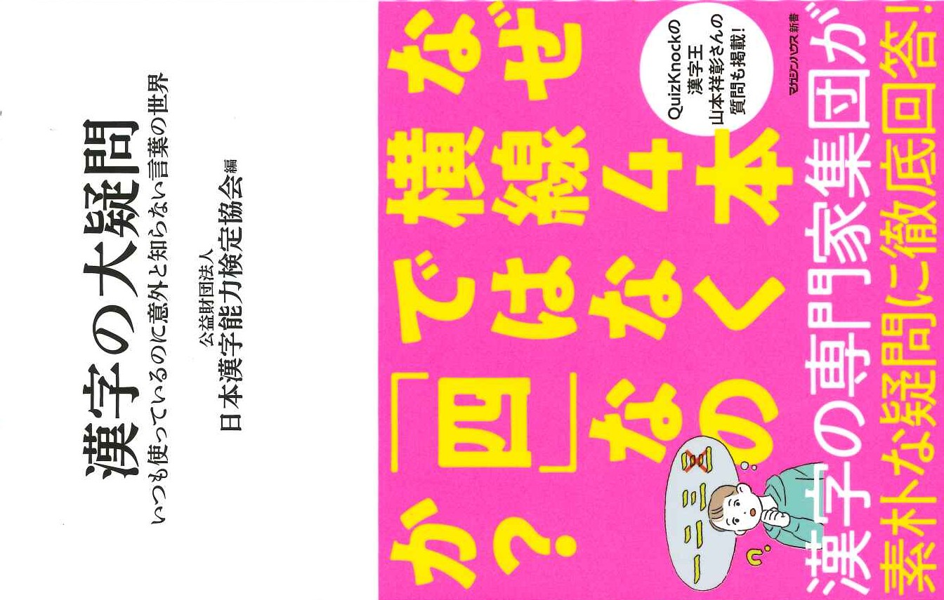 漢字の大疑問 いつも使っているのに意外と知らない言葉の世界(マガジンハウス新書)