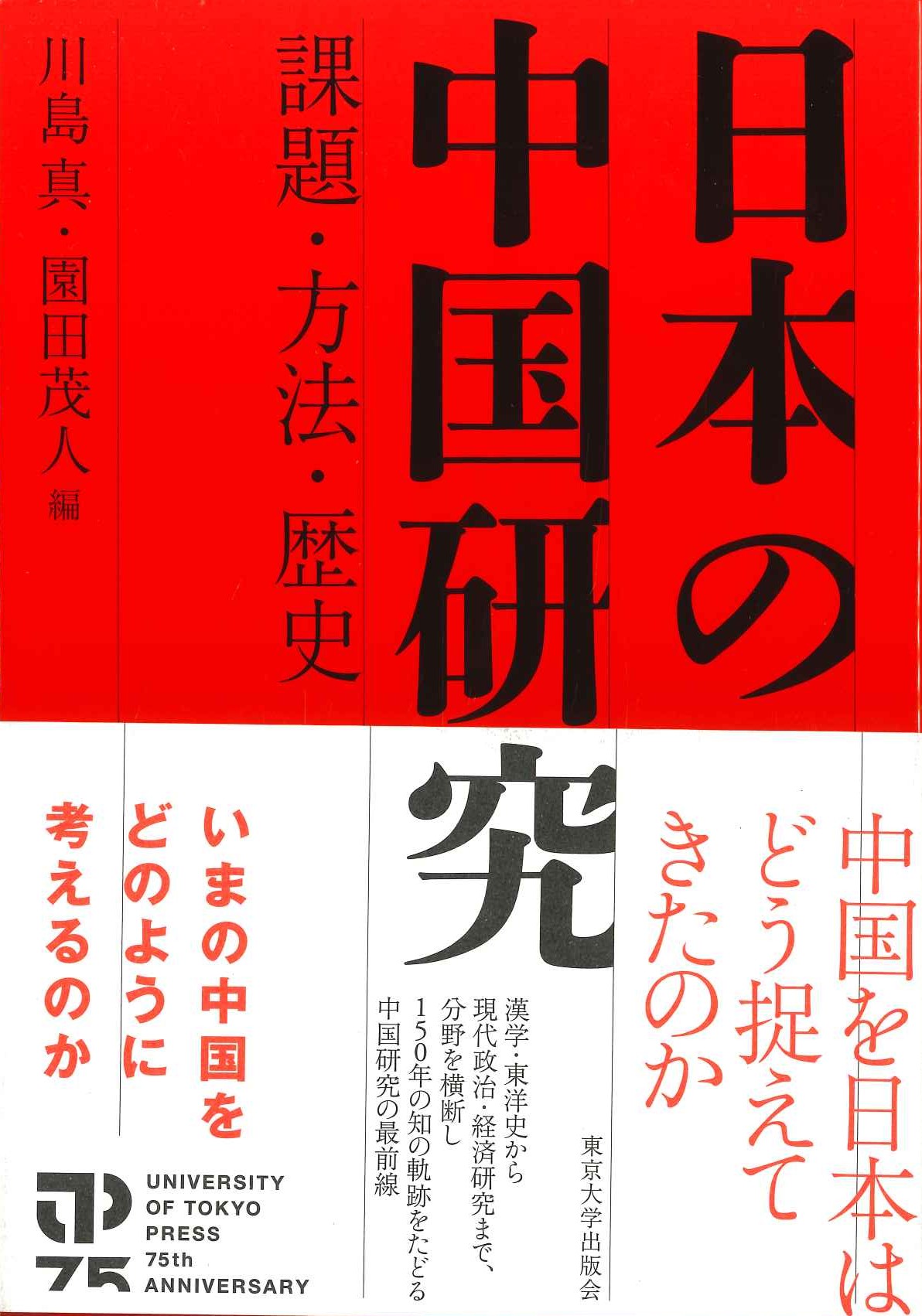 日本の中国研究 課題・方法・歴史