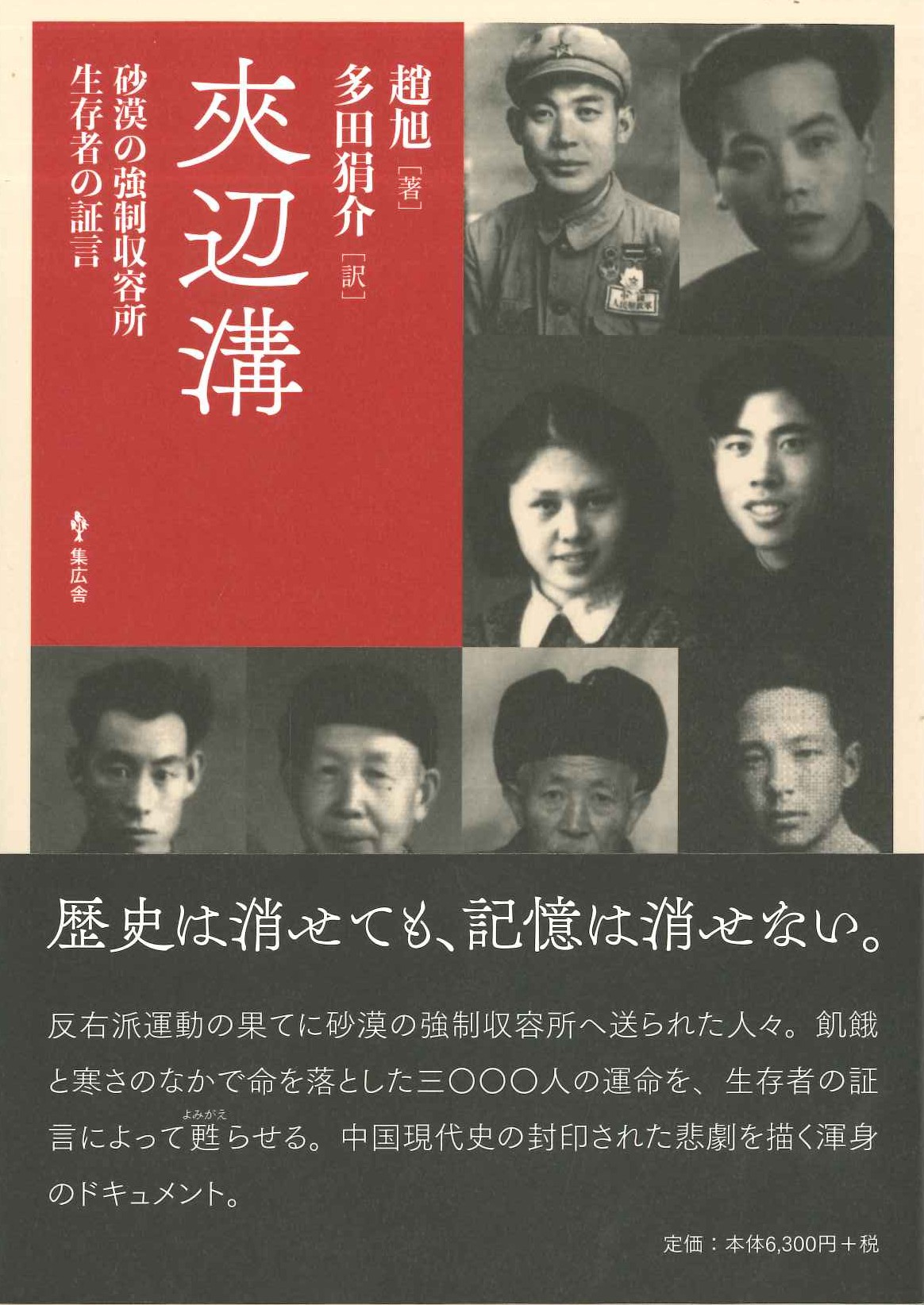夾辺溝 砂漠の強制収容所生存者の証言
