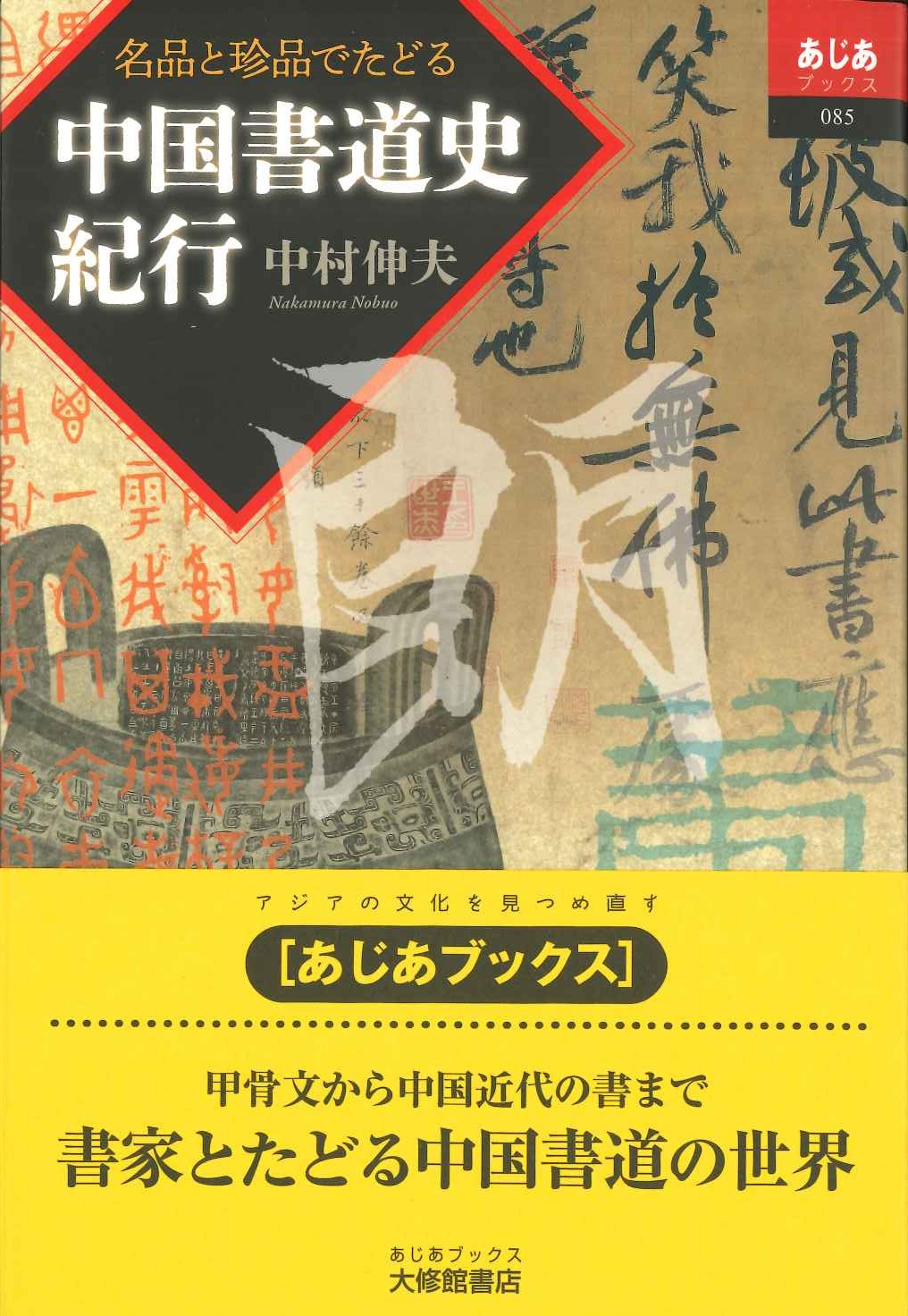 名品と珍品でたどる 中国書道史紀行(あじあブックス)