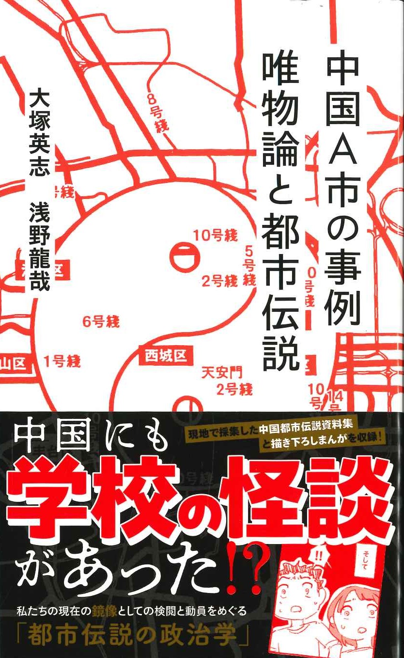 中国A市の事例 唯物論と都市伝説(星海社新書)