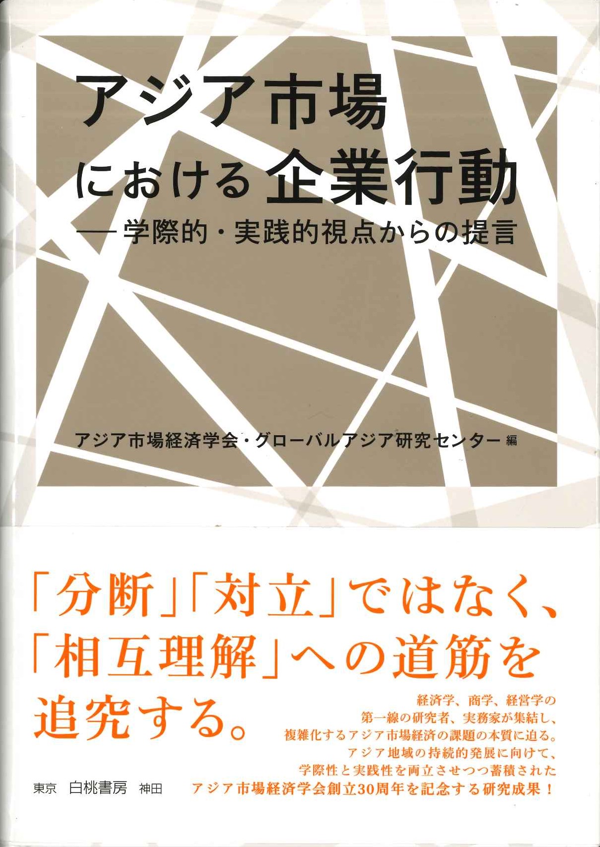 アジア市場における企業行動 学際的・実践的視点からの提言