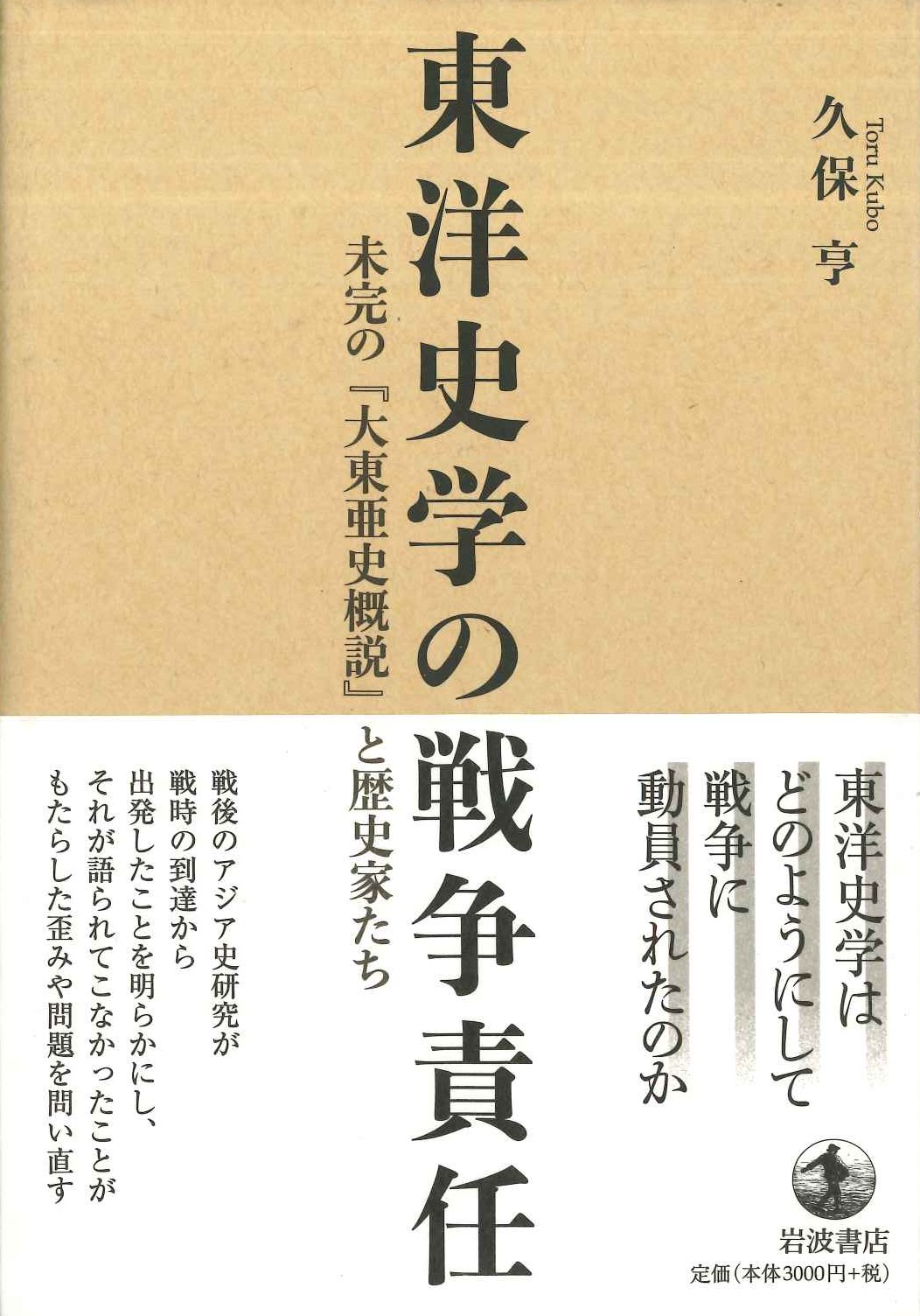 東洋史学の戦争責任 未完の『大東亜史概説』と歴史家たち